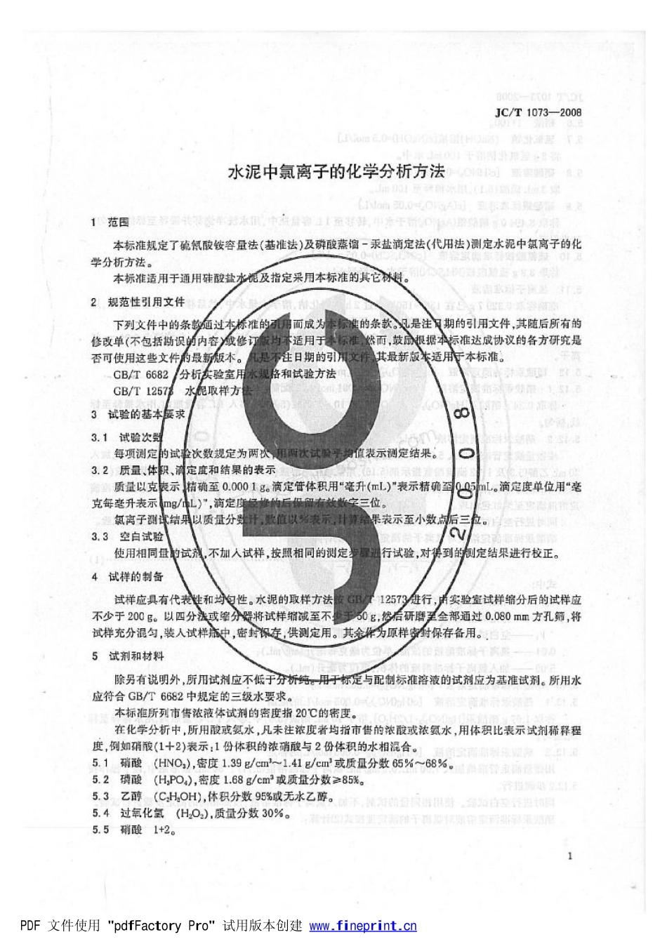 JCT 1073-2008 水泥中氯离子的化学分析方法.pdf_第3页