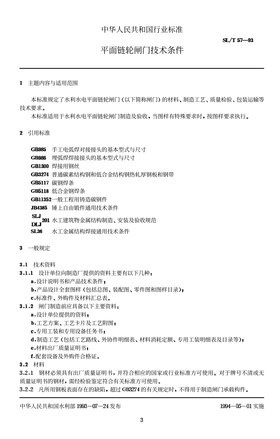 SLT 57-93 平面链轮闸门技术条件.pdf_第3页