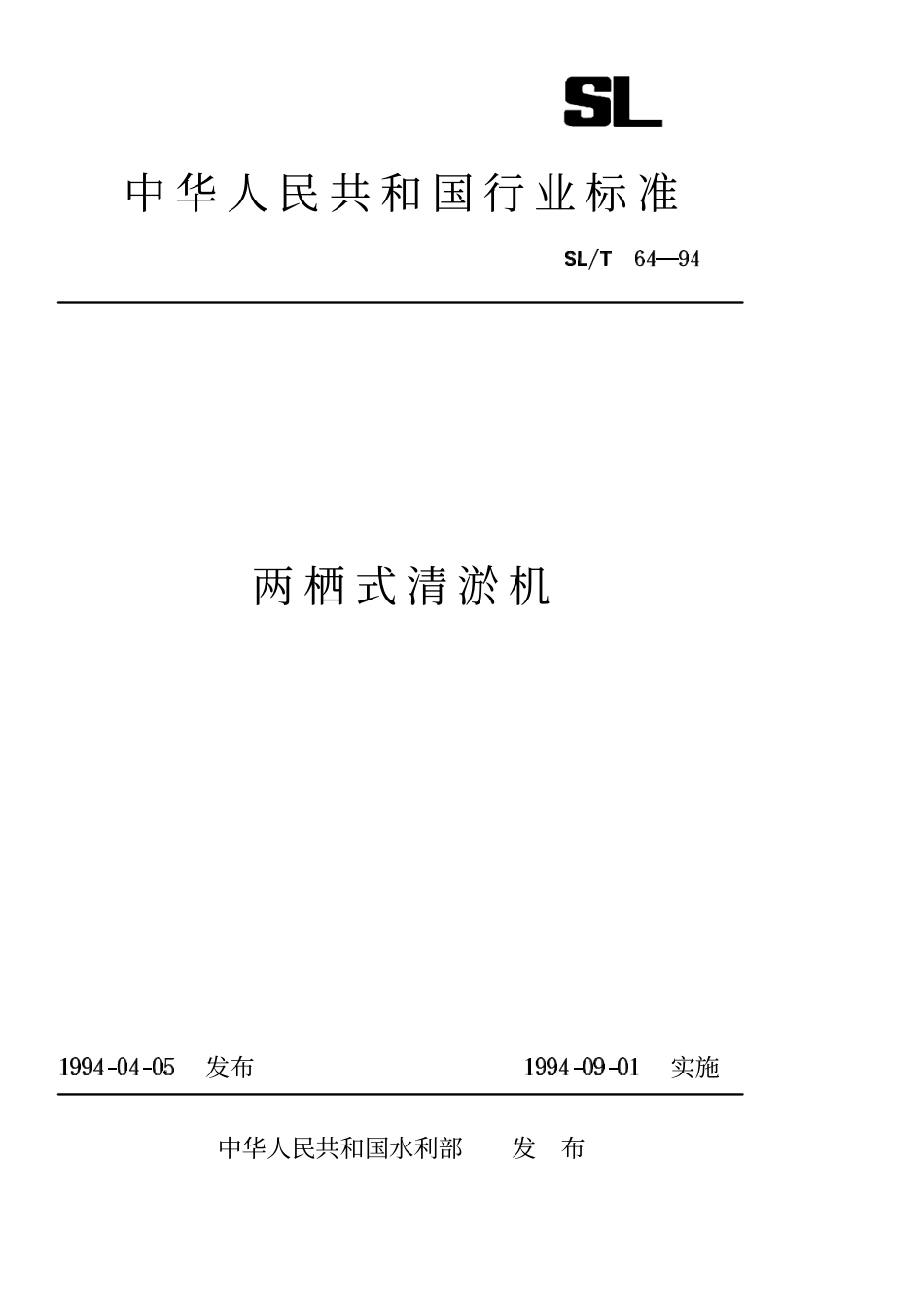 SLT 64-94 两栖式清淤机.pdf_第1页