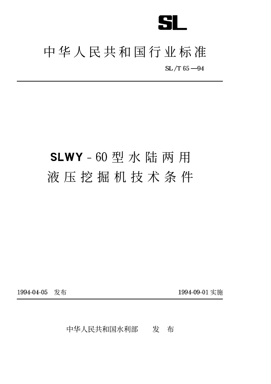 SLT 65-94 SLWY-60型水陆两用液压挖掘机技术条件.pdf_第1页