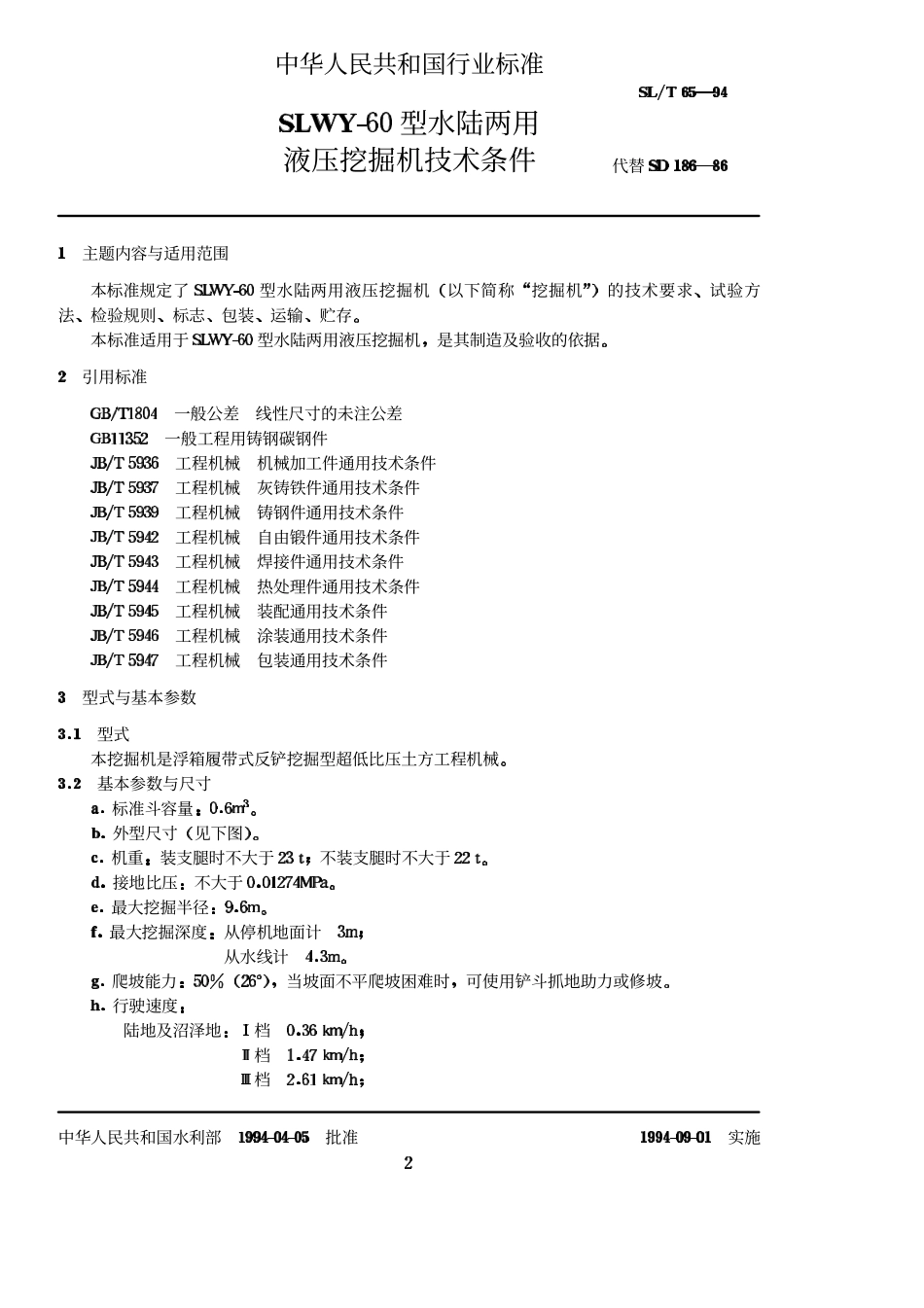 SLT 65-94 SLWY-60型水陆两用液压挖掘机技术条件.pdf_第2页