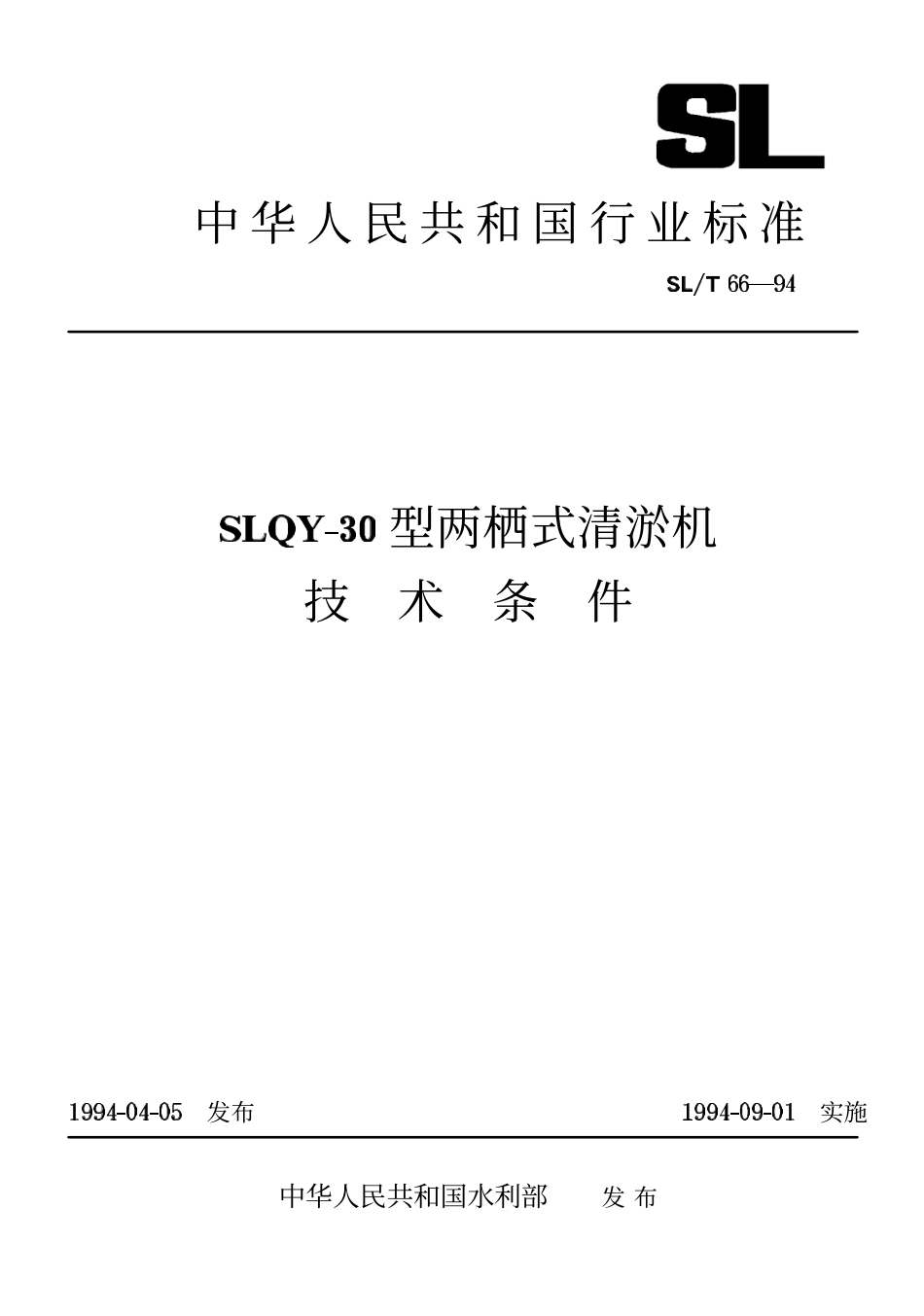 SLT 66-94 SLQY-30型两栖式清淤机技术条件.pdf_第1页