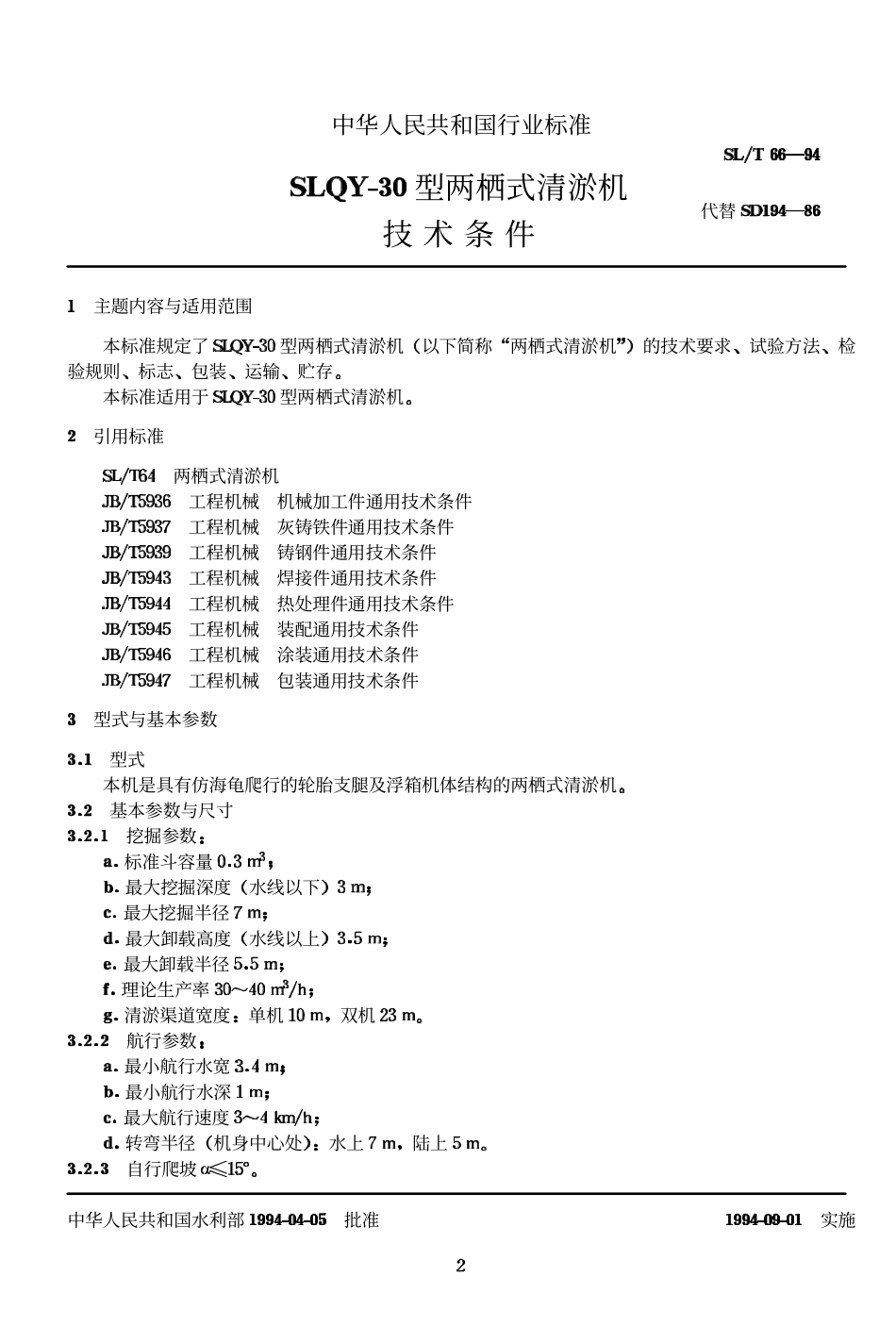 SLT 66-94 SLQY-30型两栖式清淤机技术条件.pdf_第2页