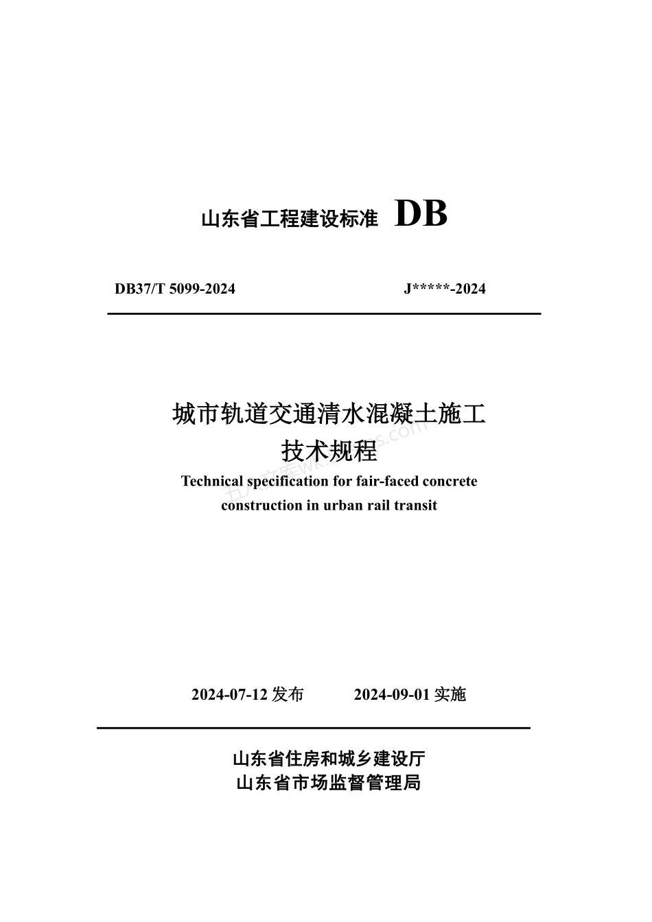 DB37T 5099-2024 城市轨道交通清水混凝土施工技术规程.pdf_第1页