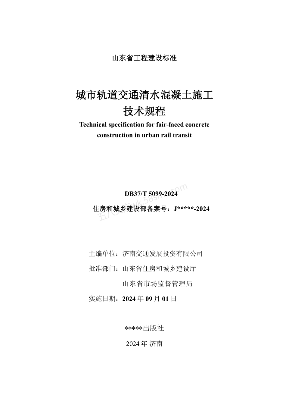 DB37T 5099-2024 城市轨道交通清水混凝土施工技术规程.pdf_第3页