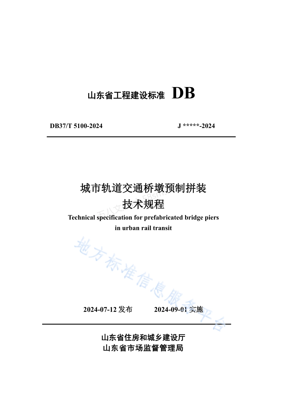 DB37T 5100-2024 城市轨道交通桥墩预制拼装技术规程.pdf_第1页