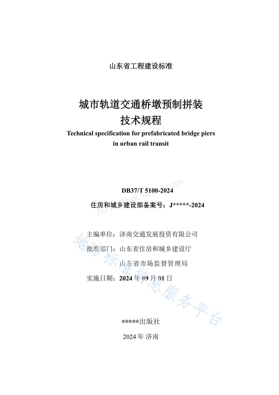 DB37T 5100-2024 城市轨道交通桥墩预制拼装技术规程.pdf_第3页