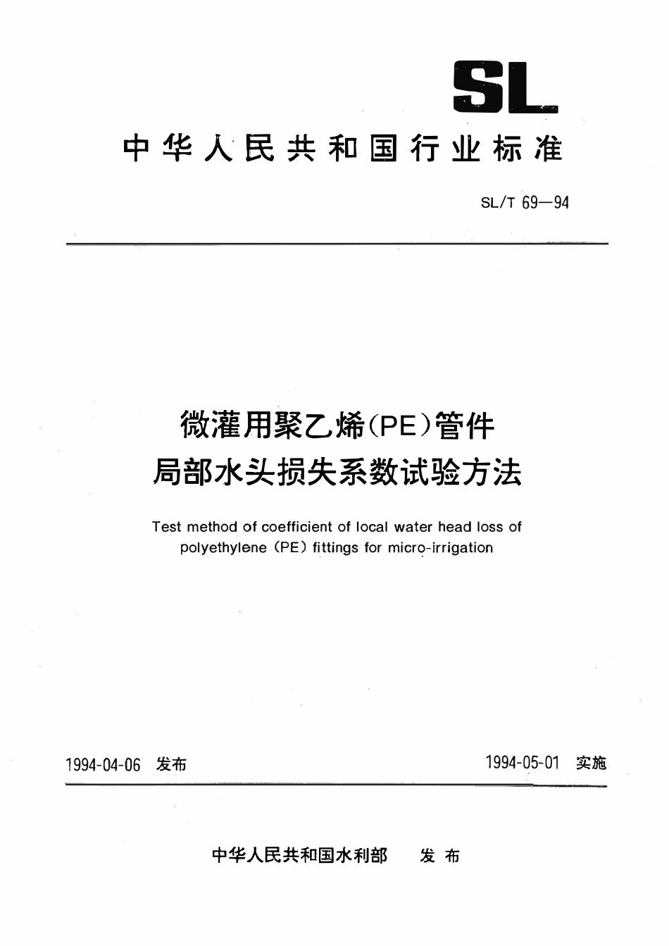 SLT 69-1994 微灌用聚乙烯（PE）管件局部水头损失系数试验方法.pdf_第1页