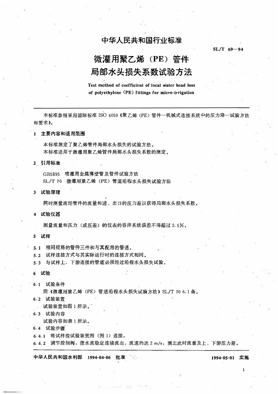 SLT 69-1994 微灌用聚乙烯（PE）管件局部水头损失系数试验方法.pdf_第2页