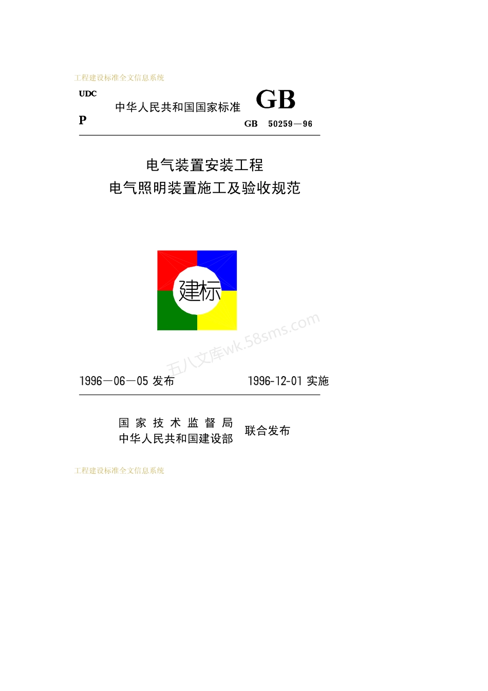 GB 50259-1996 电气装置安装工程电气照明装置施工及验收规范.pdf_第1页