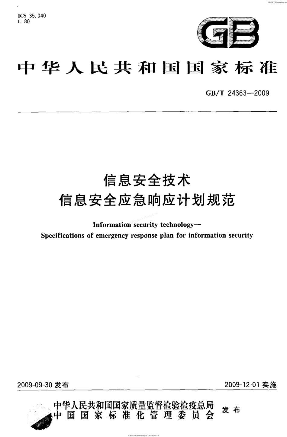 GBT 24363-2009 信息安全技术 信息安全应急响应计划规范.pdf_第1页