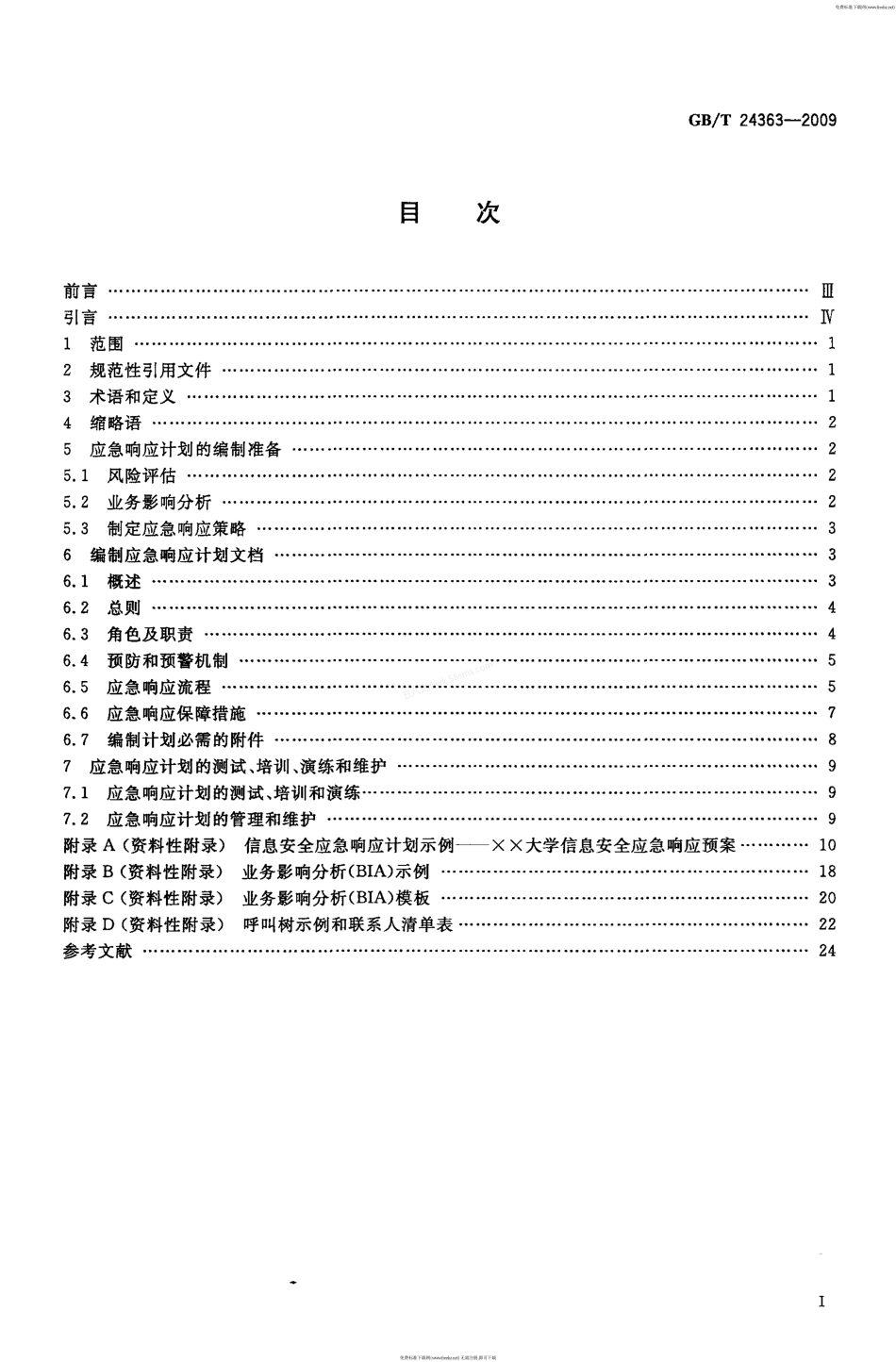 GBT 24363-2009 信息安全技术 信息安全应急响应计划规范.pdf_第2页