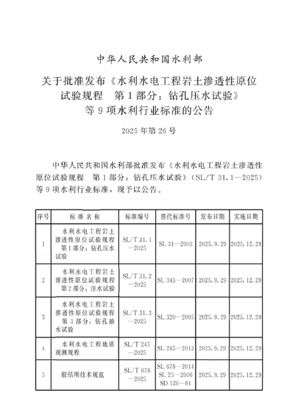 SLT 31.2-2025水利水电工程岩土渗透性原位试验规程 第2部分：注水试验.pdf_第2页