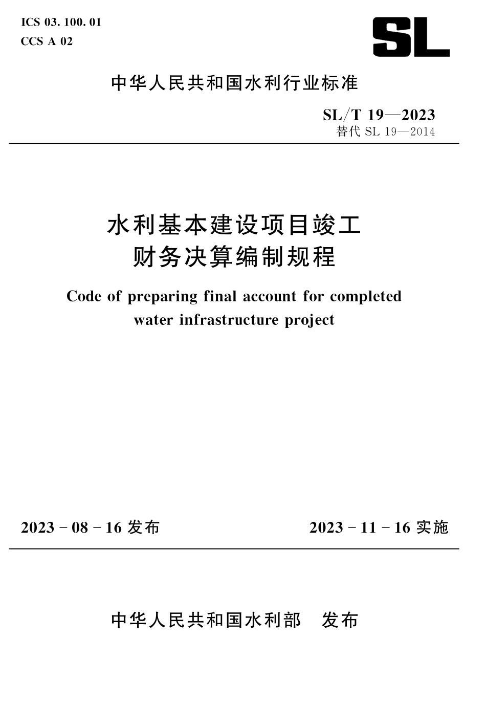 SLT 19-2023水利基本建设项目竣工财务决算编制规程.pdf_第1页