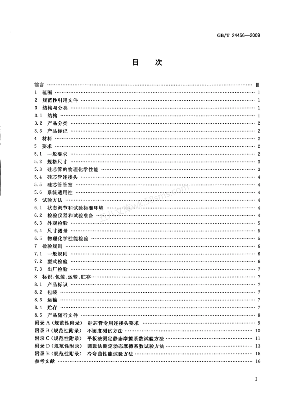 GBT 24456-2009 高密度聚乙烯硅芯管.pdf_第2页