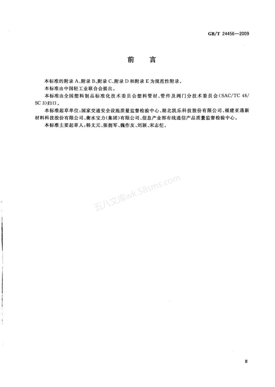 GBT 24456-2009 高密度聚乙烯硅芯管.pdf_第3页