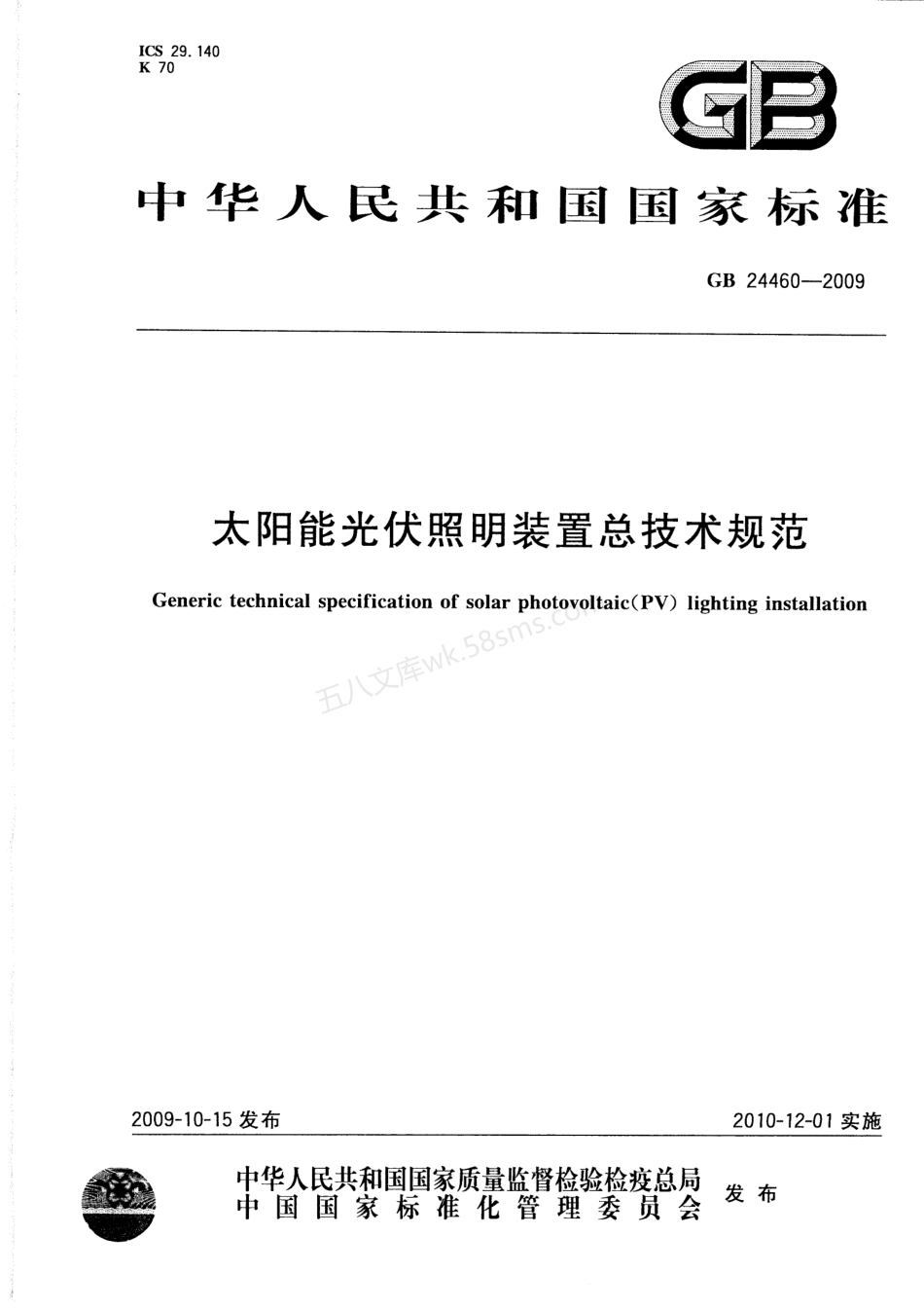GBT 24460-2009 太阳能光伏照明装置总技术规范.pdf_第1页