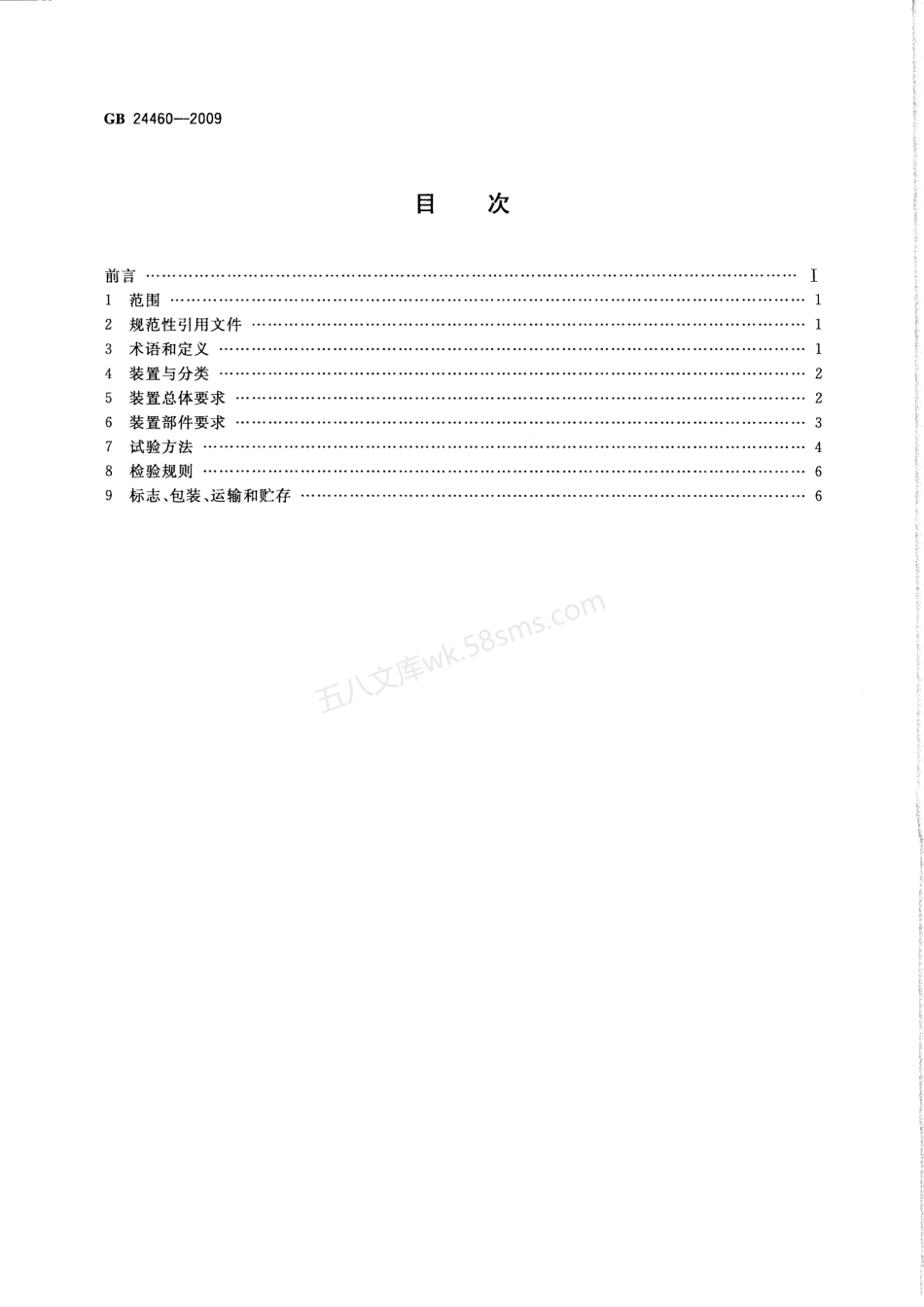 GBT 24460-2009 太阳能光伏照明装置总技术规范.pdf_第2页