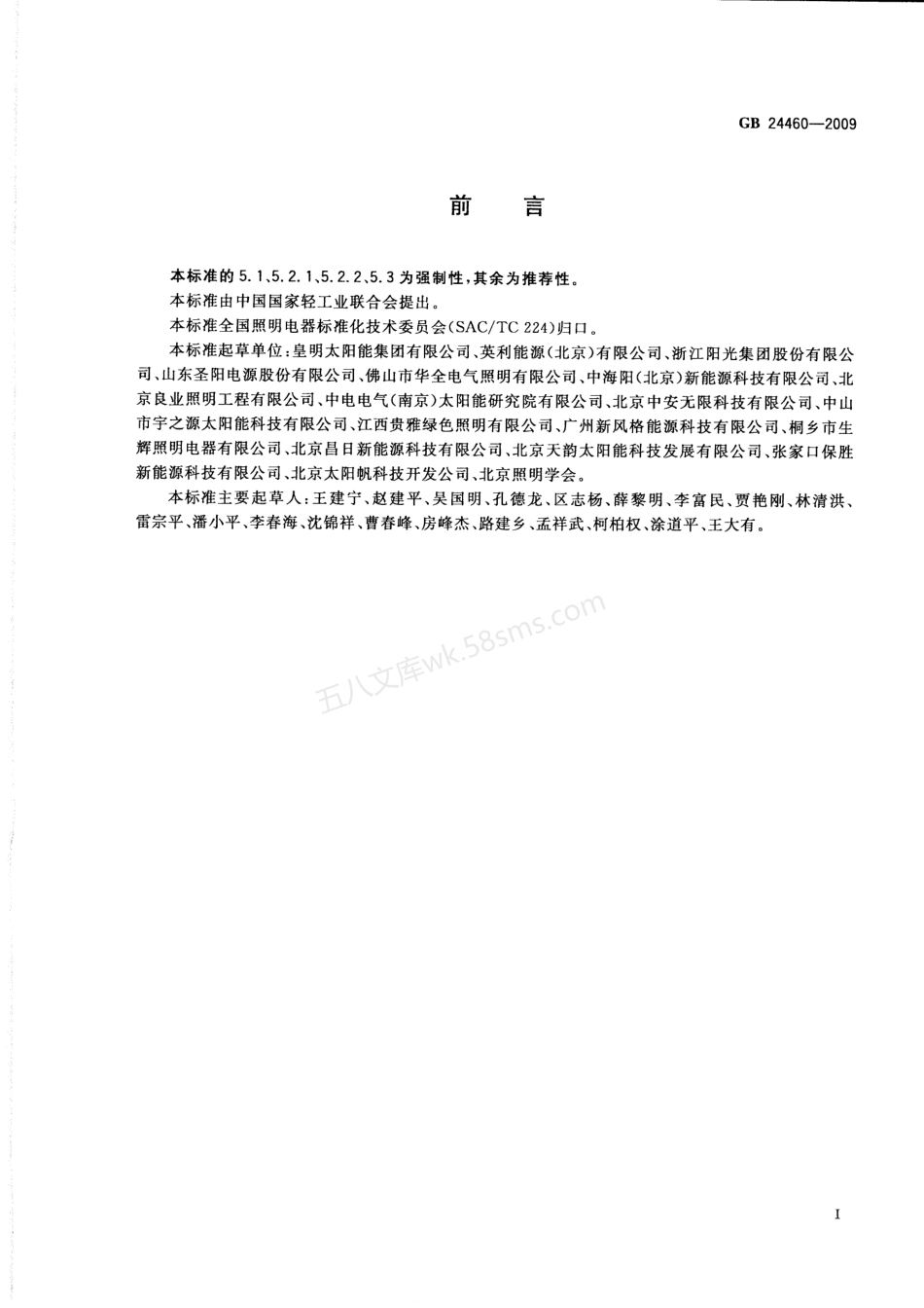 GBT 24460-2009 太阳能光伏照明装置总技术规范.pdf_第3页
