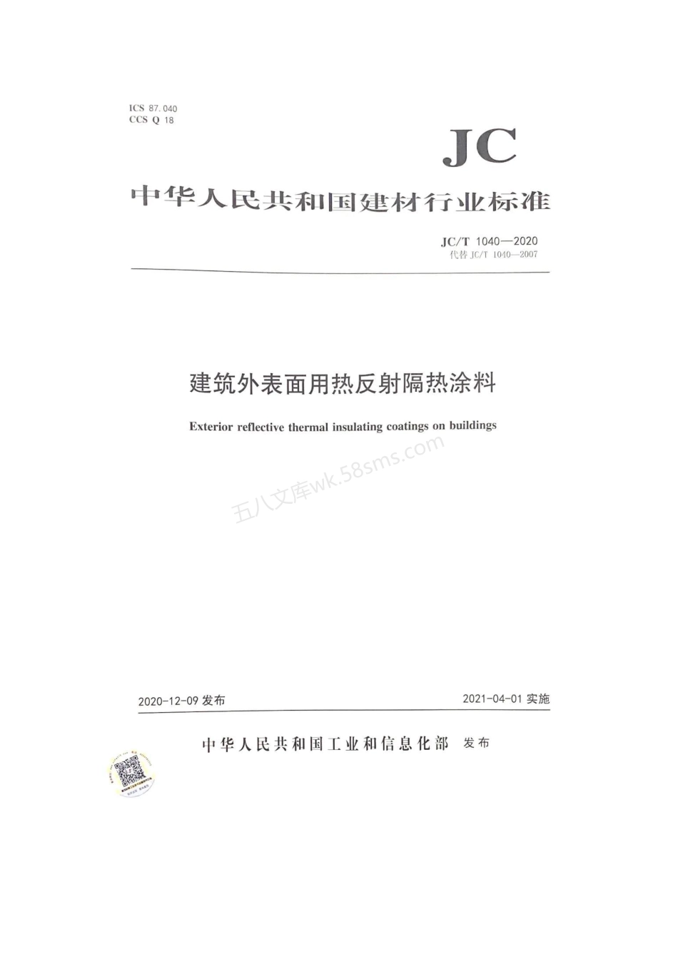 JCT 1040-2020 建筑外表面用热反射隔热涂料.pdf_第1页