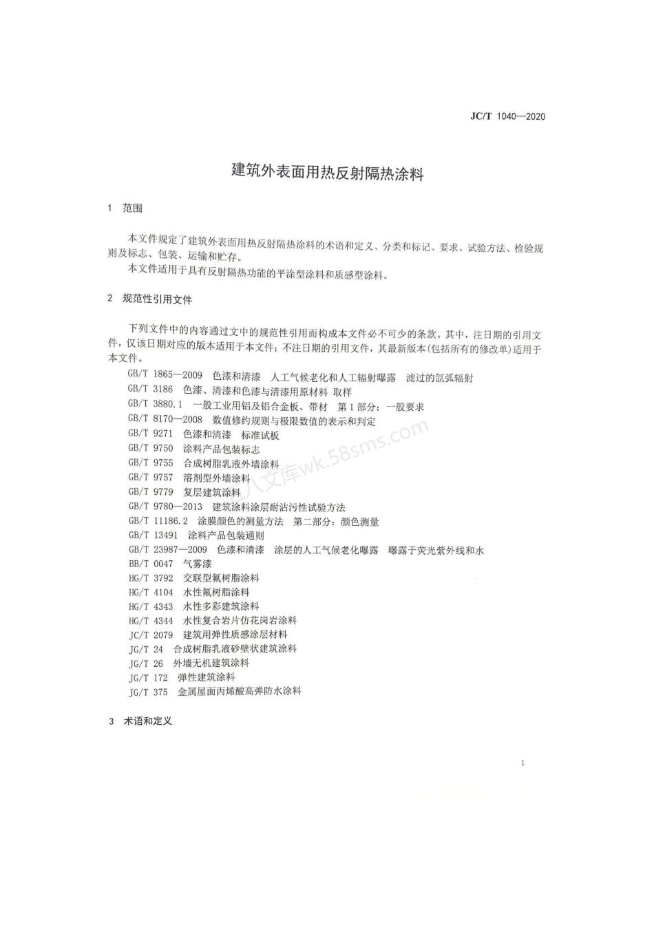 JCT 1040-2020 建筑外表面用热反射隔热涂料.pdf_第2页
