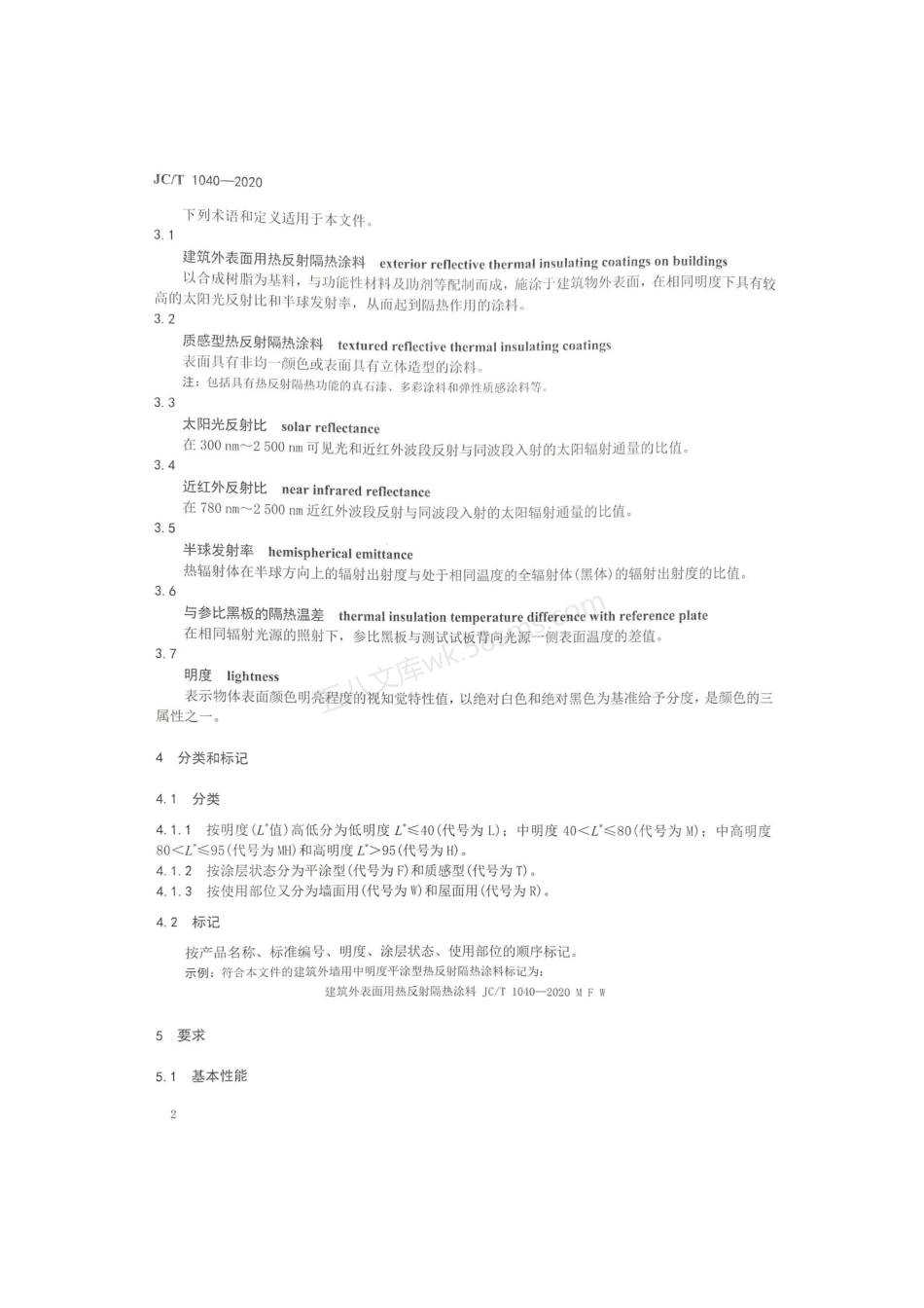 JCT 1040-2020 建筑外表面用热反射隔热涂料.pdf_第3页