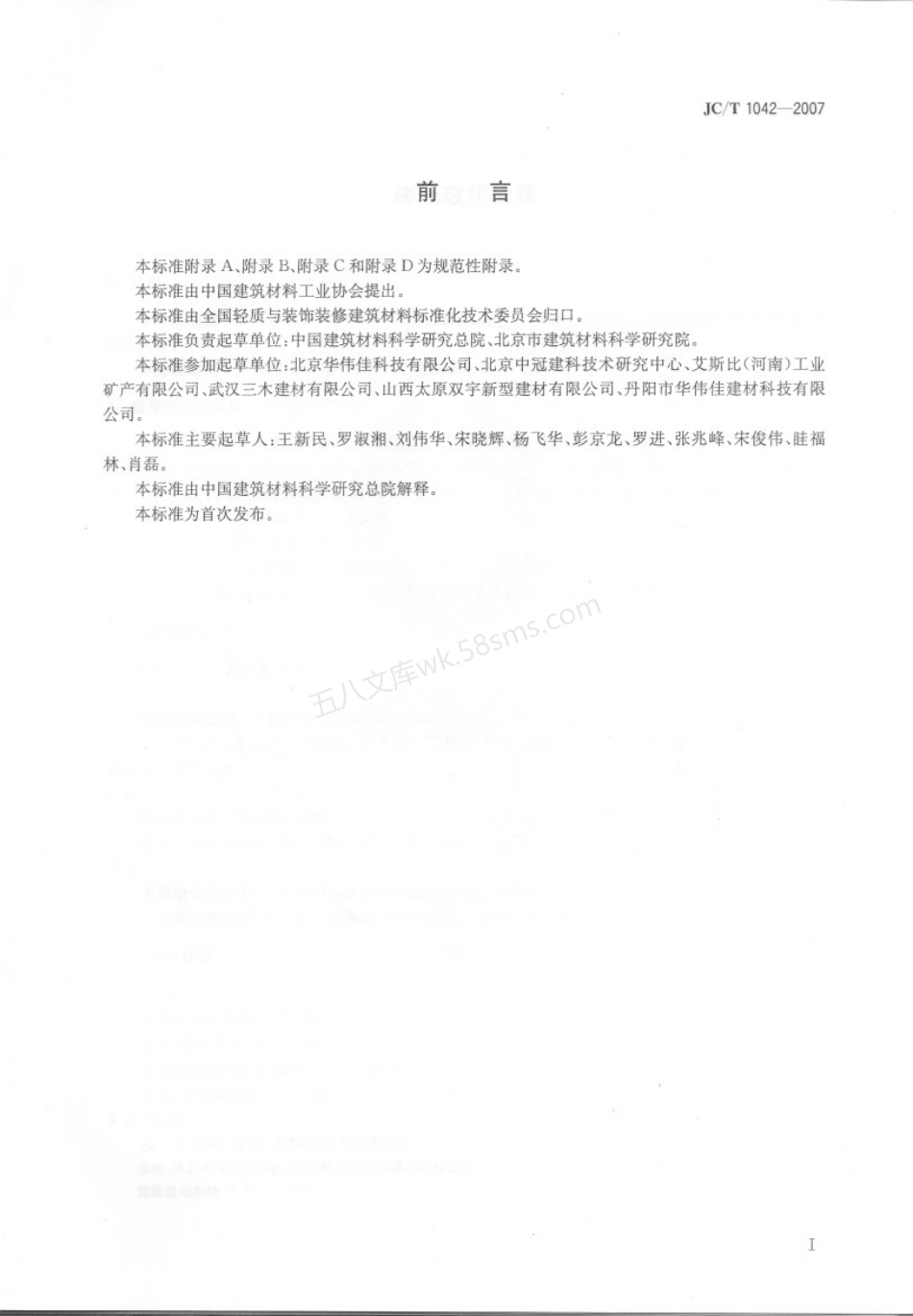 JCT 1042-2007 膨胀玻化微珠.pdf_第2页