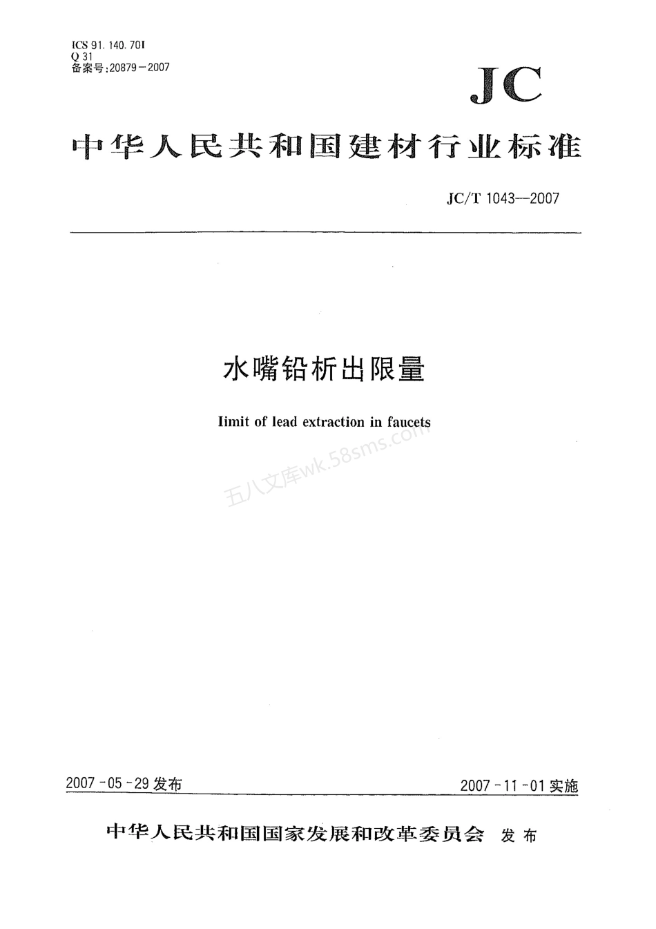 JCT 1043-2007 水嘴铅析出限量.pdf_第1页