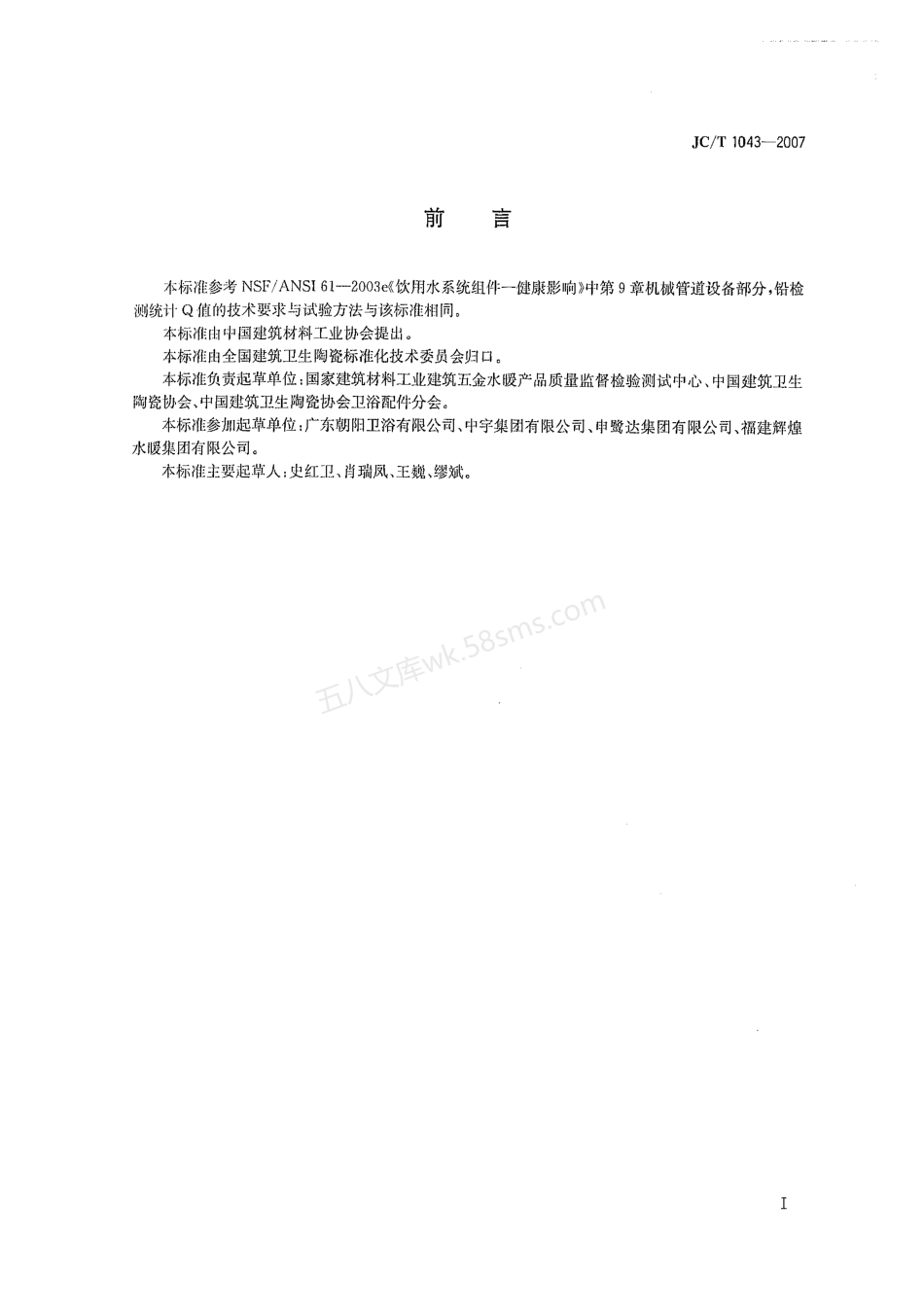 JCT 1043-2007 水嘴铅析出限量.pdf_第2页