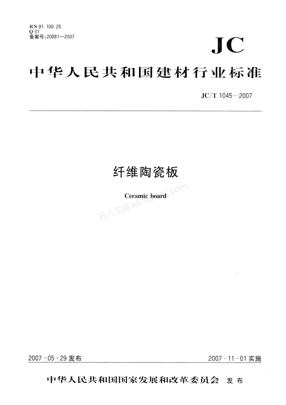 JCT 1045-2007 纤维陶瓷板.pdf_第1页