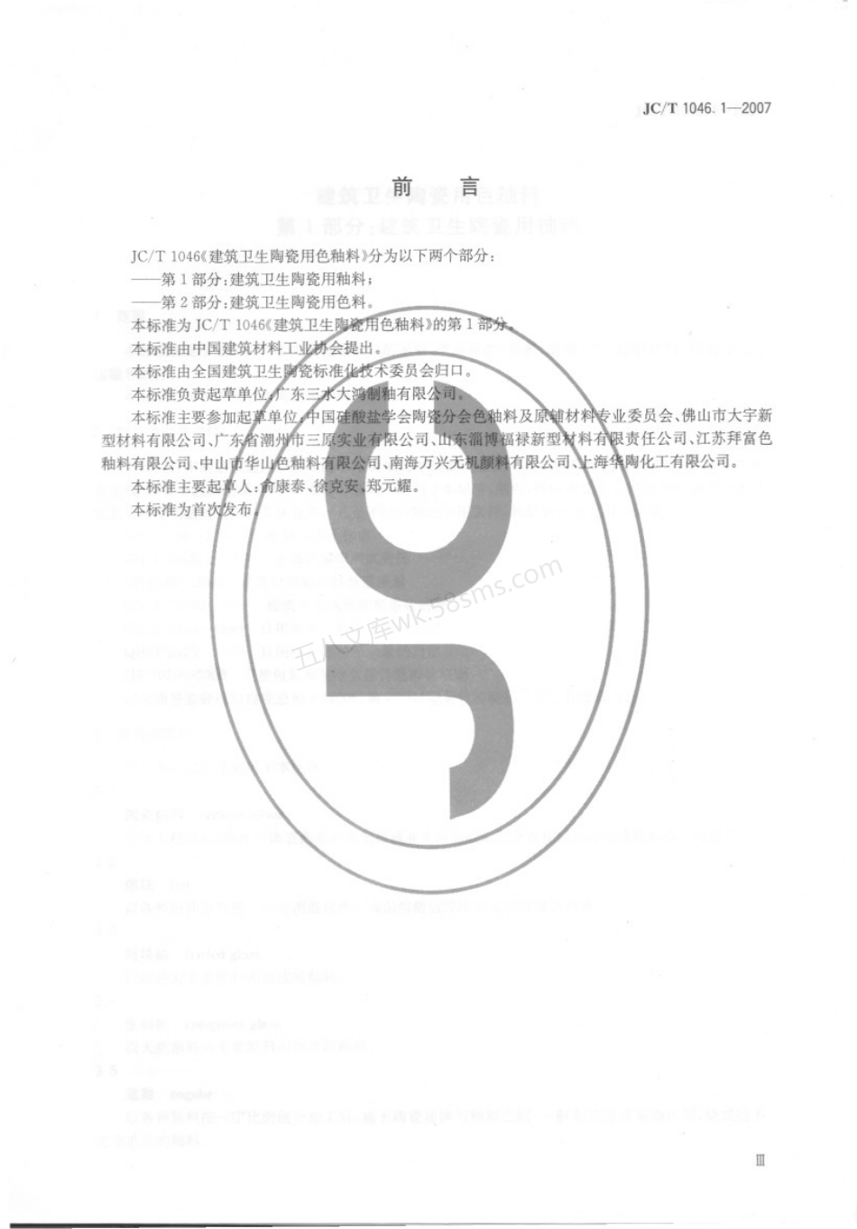 JCT 1046.1-2007 建筑卫生陶瓷用色釉料 第1部分 建筑卫生陶瓷用釉料.pdf_第3页