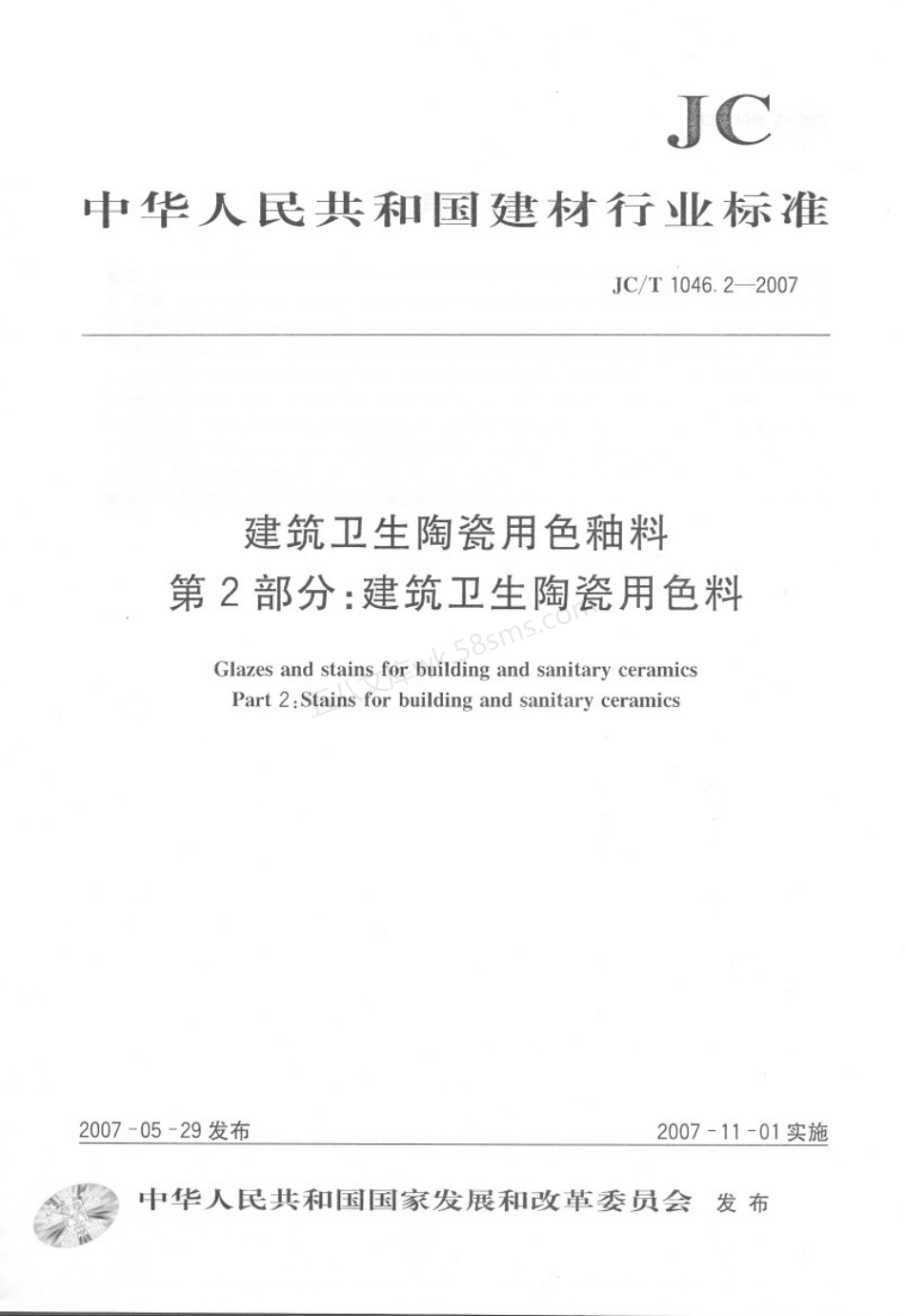 JCT 1046.2-2007 建筑卫生陶瓷用色釉料 第2部分 建筑卫生陶瓷用色料.pdf_第1页