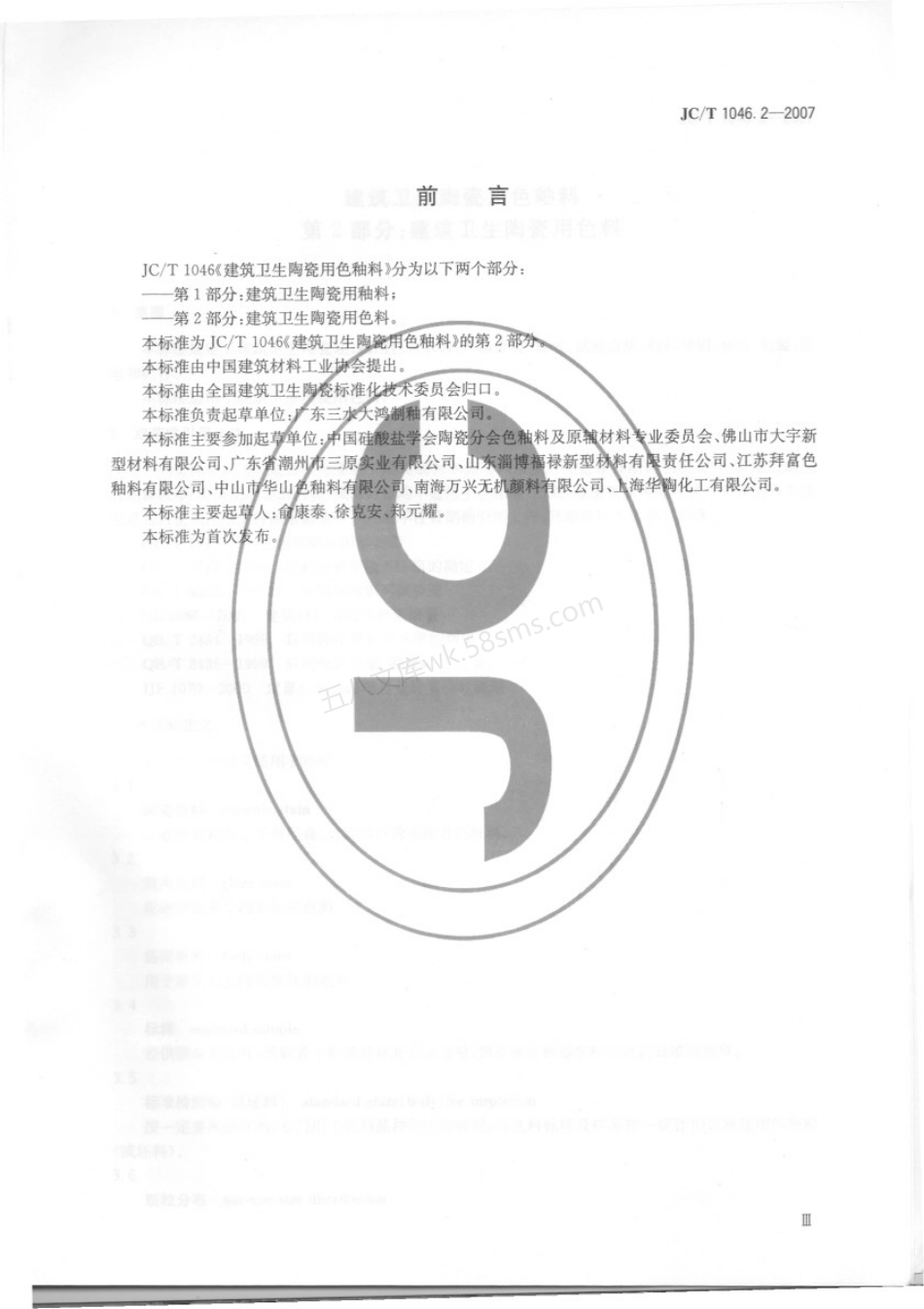 JCT 1046.2-2007 建筑卫生陶瓷用色釉料 第2部分 建筑卫生陶瓷用色料.pdf_第2页