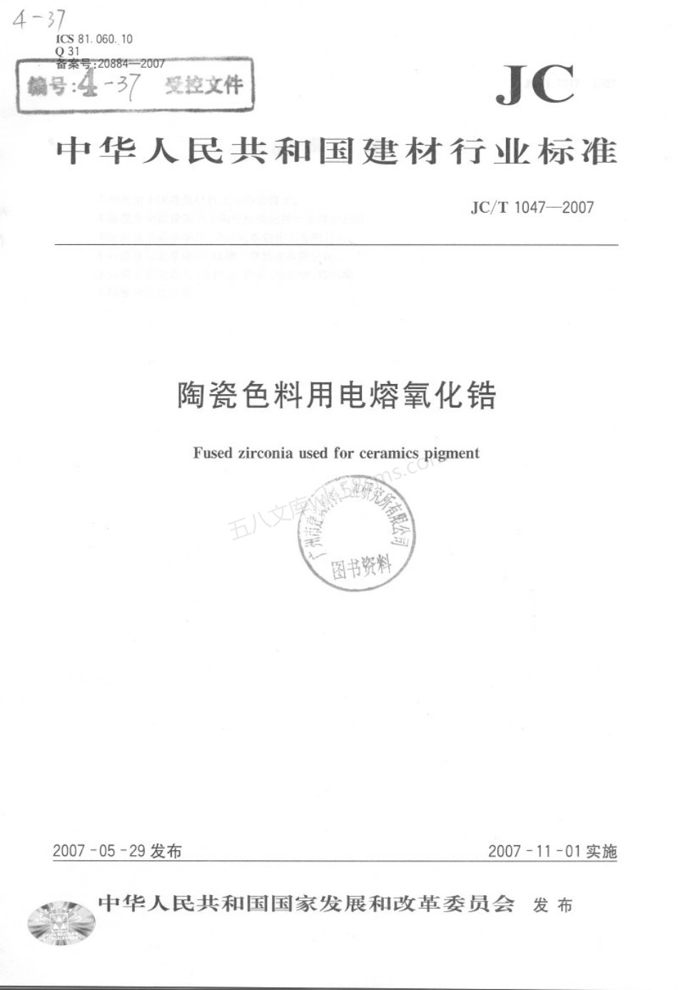 JCT 1047-2007 陶瓷色料用电熔氧化锆.pdf_第1页