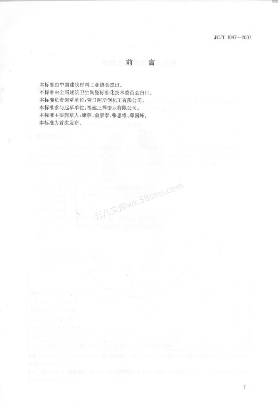JCT 1047-2007 陶瓷色料用电熔氧化锆.pdf_第2页