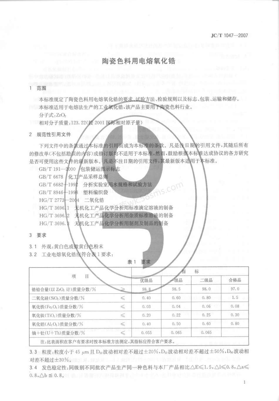 JCT 1047-2007 陶瓷色料用电熔氧化锆.pdf_第3页