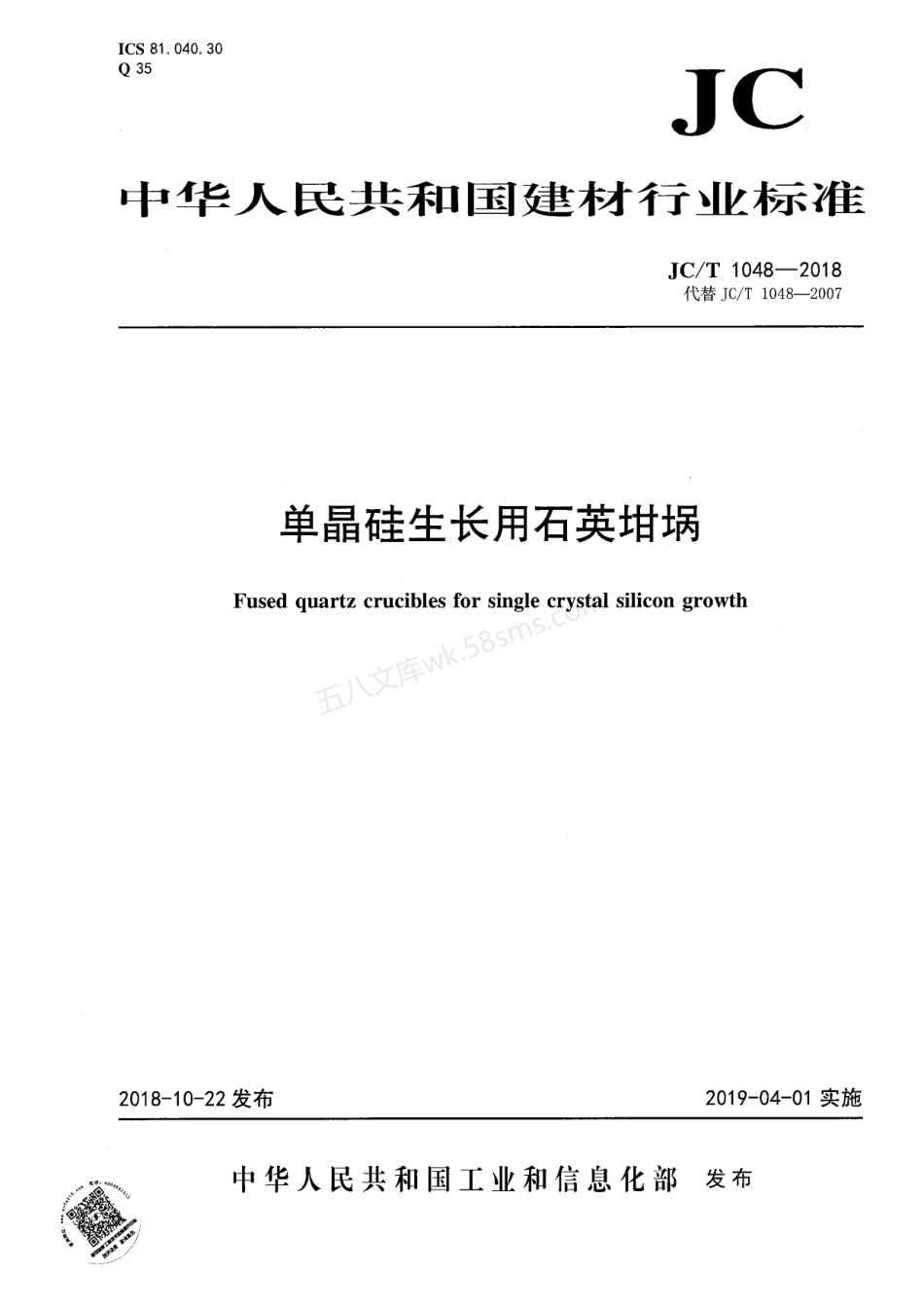 JCT 1048-2018 单晶硅生长用石英坩埚.pdf_第1页