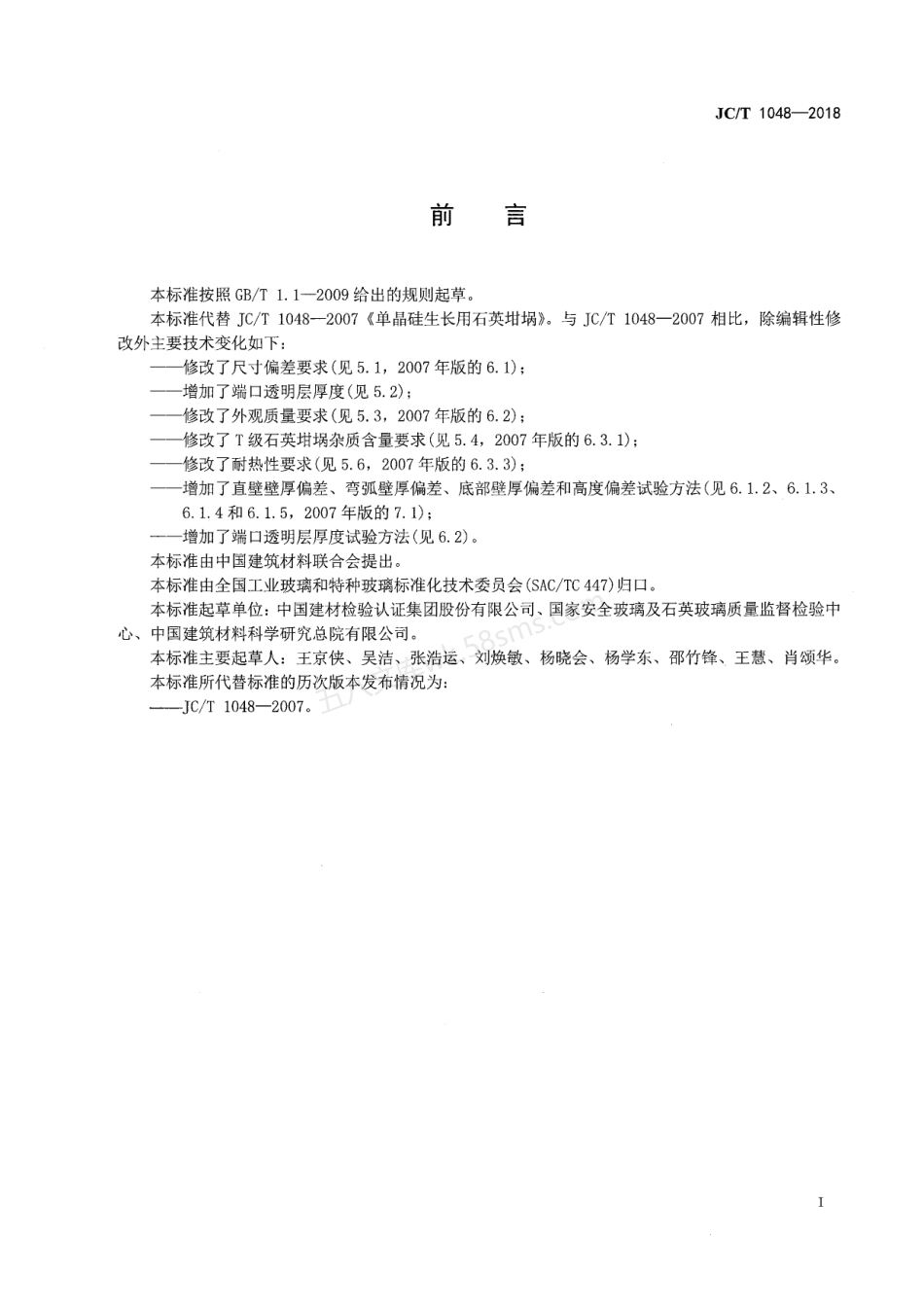JCT 1048-2018 单晶硅生长用石英坩埚.pdf_第3页