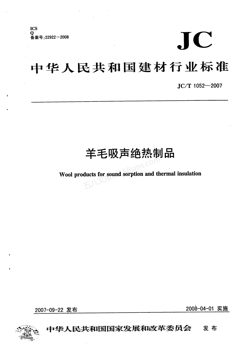 JCT 1052-2007 羊毛吸声绝热制品.pdf_第1页