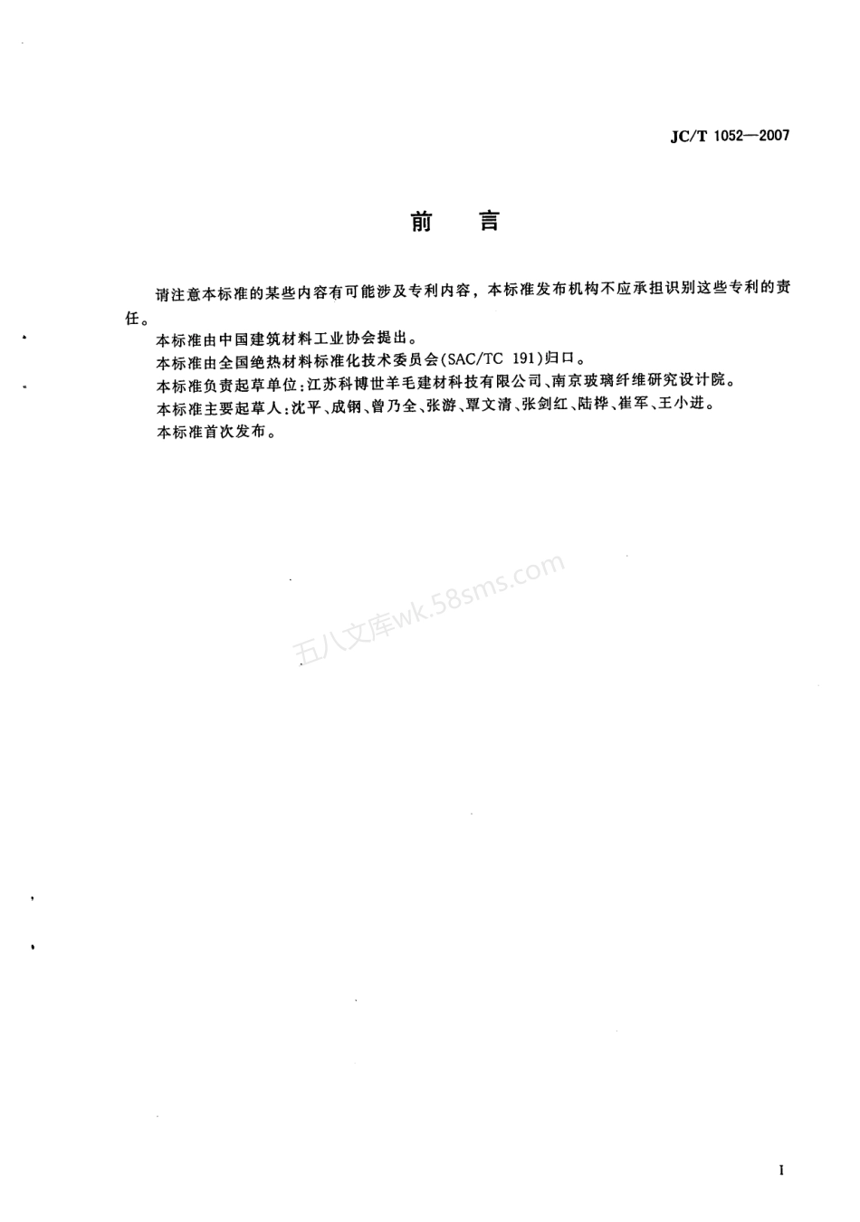 JCT 1052-2007 羊毛吸声绝热制品.pdf_第2页