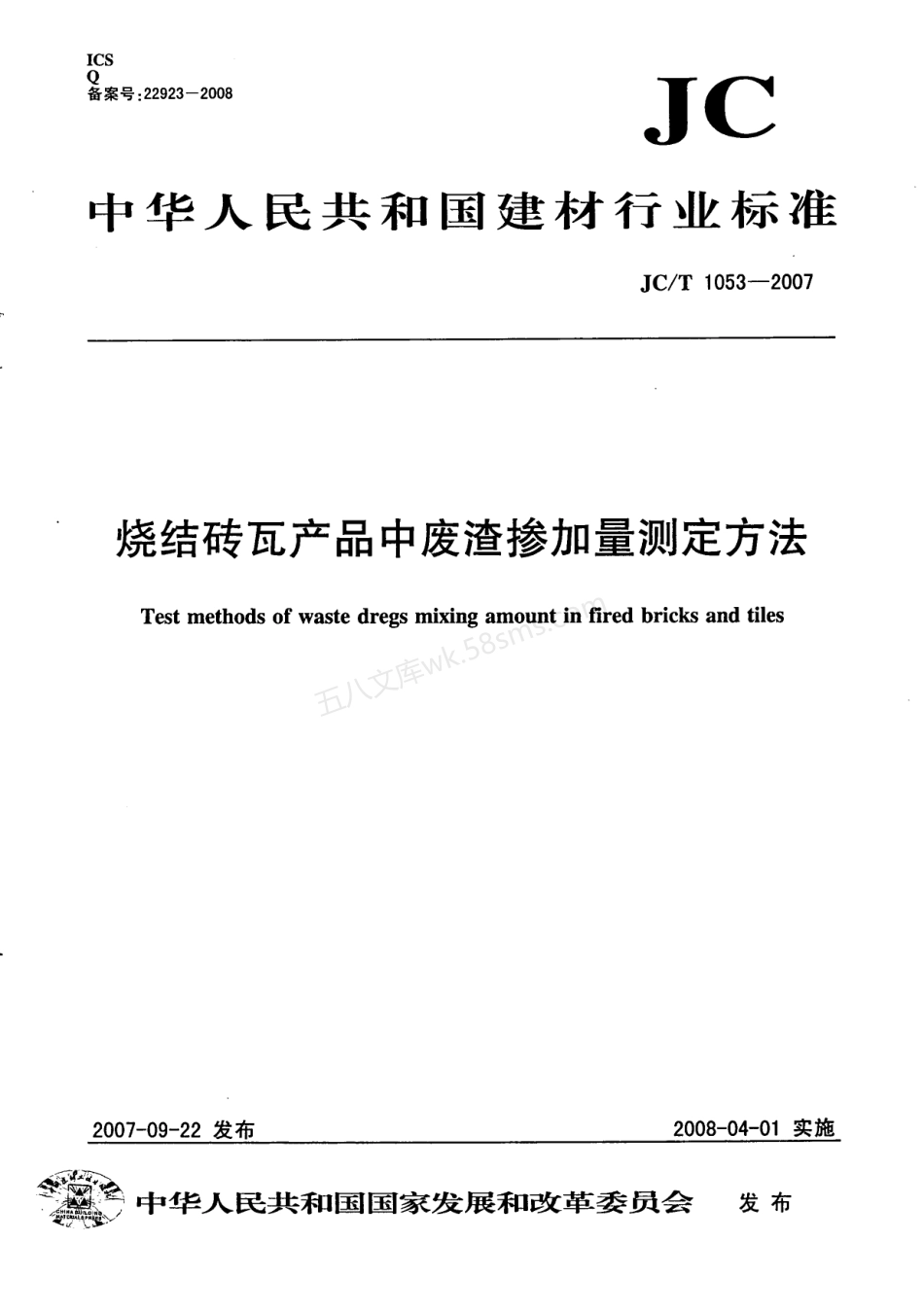 JCT 1053-2007 烧结砖瓦产品中废渣掺加量测定方法.pdf_第1页