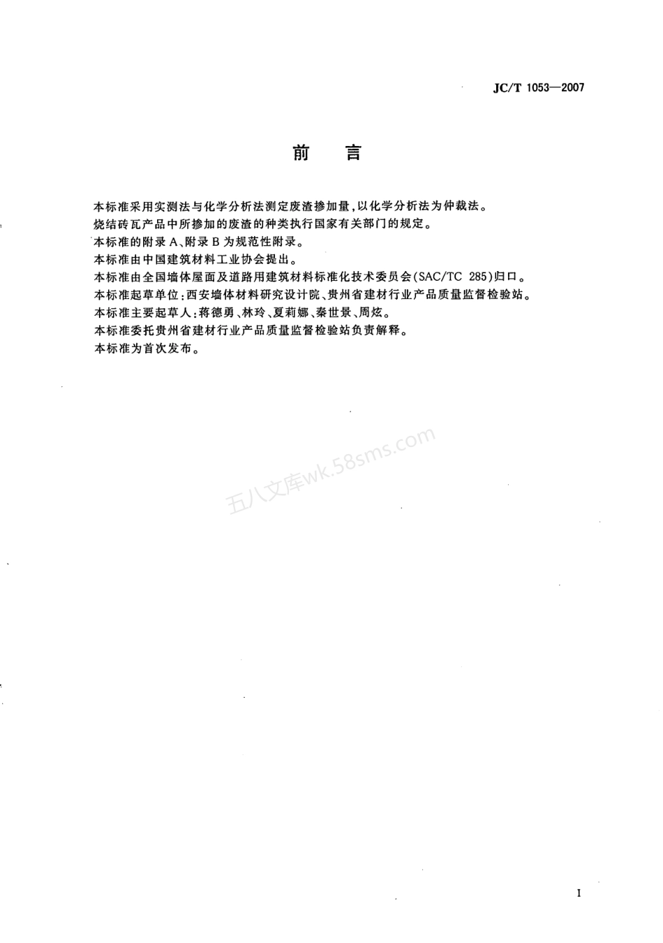 JCT 1053-2007 烧结砖瓦产品中废渣掺加量测定方法.pdf_第2页