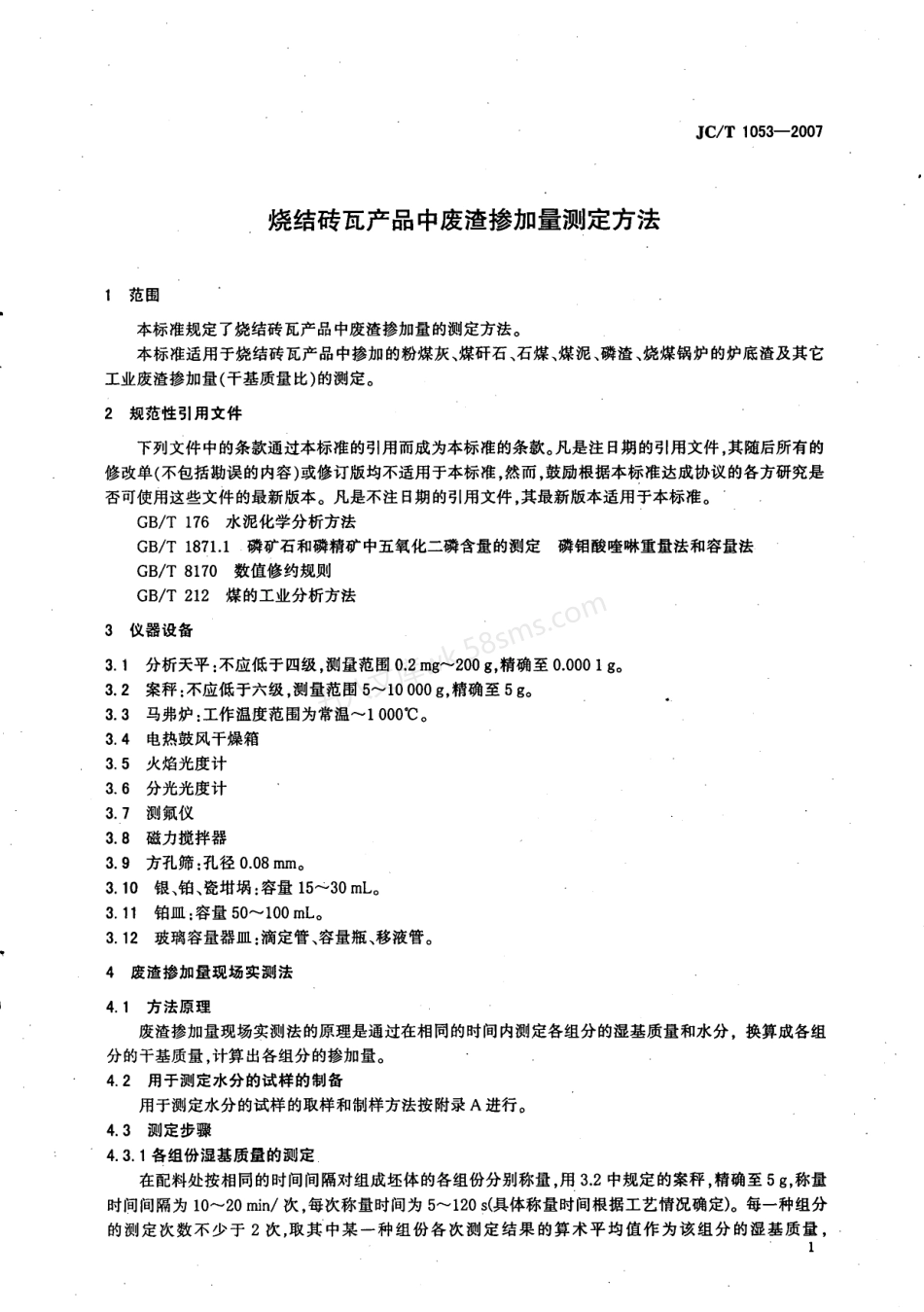 JCT 1053-2007 烧结砖瓦产品中废渣掺加量测定方法.pdf_第3页