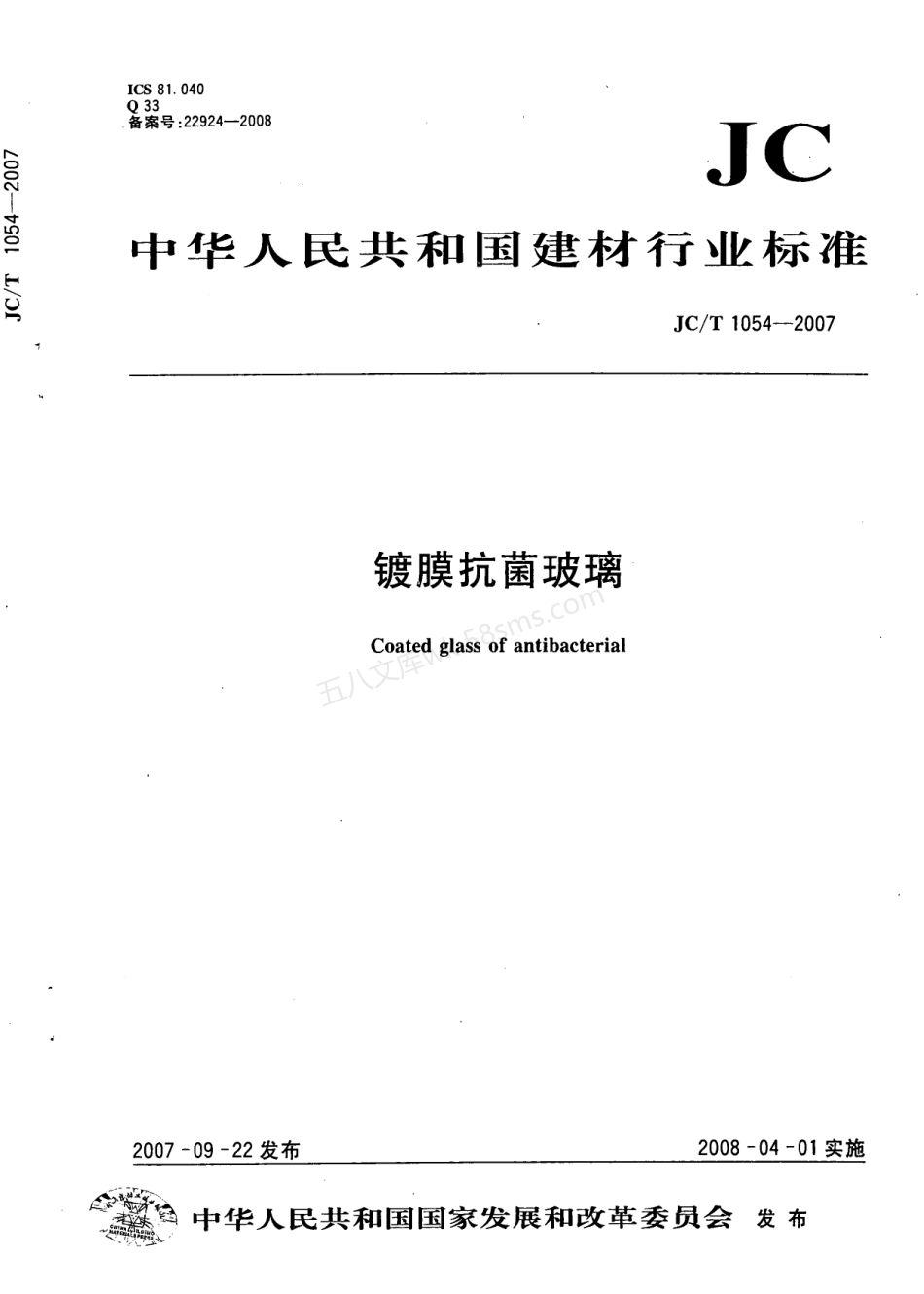 JCT 1054-2007 镀膜抗菌玻璃.pdf_第1页