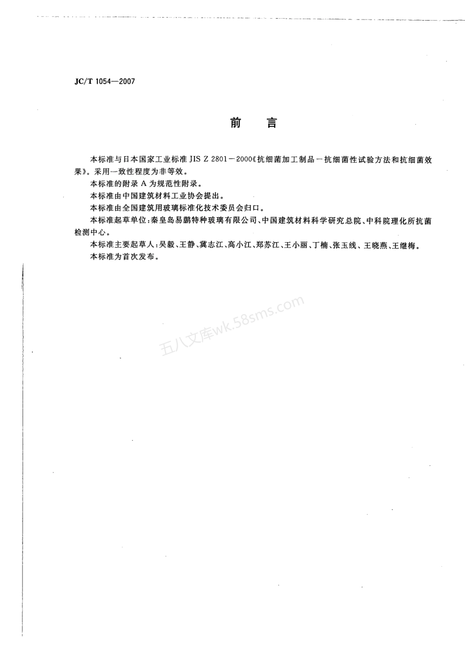 JCT 1054-2007 镀膜抗菌玻璃.pdf_第2页