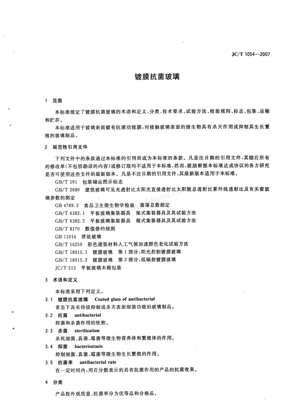 JCT 1054-2007 镀膜抗菌玻璃.pdf_第3页