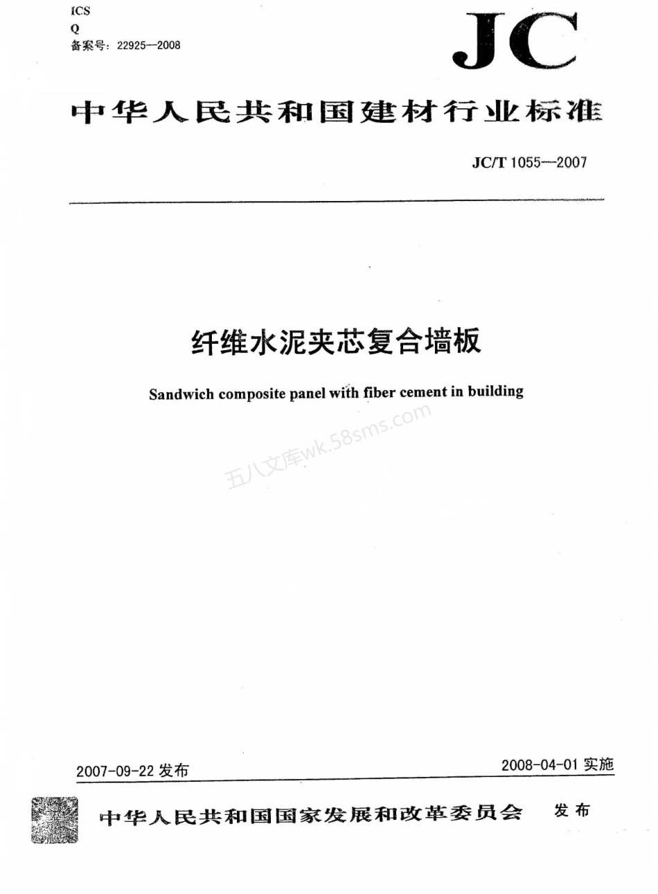 JCT 1055-2007 纤维水泥夹芯复合墙板.pdf_第1页