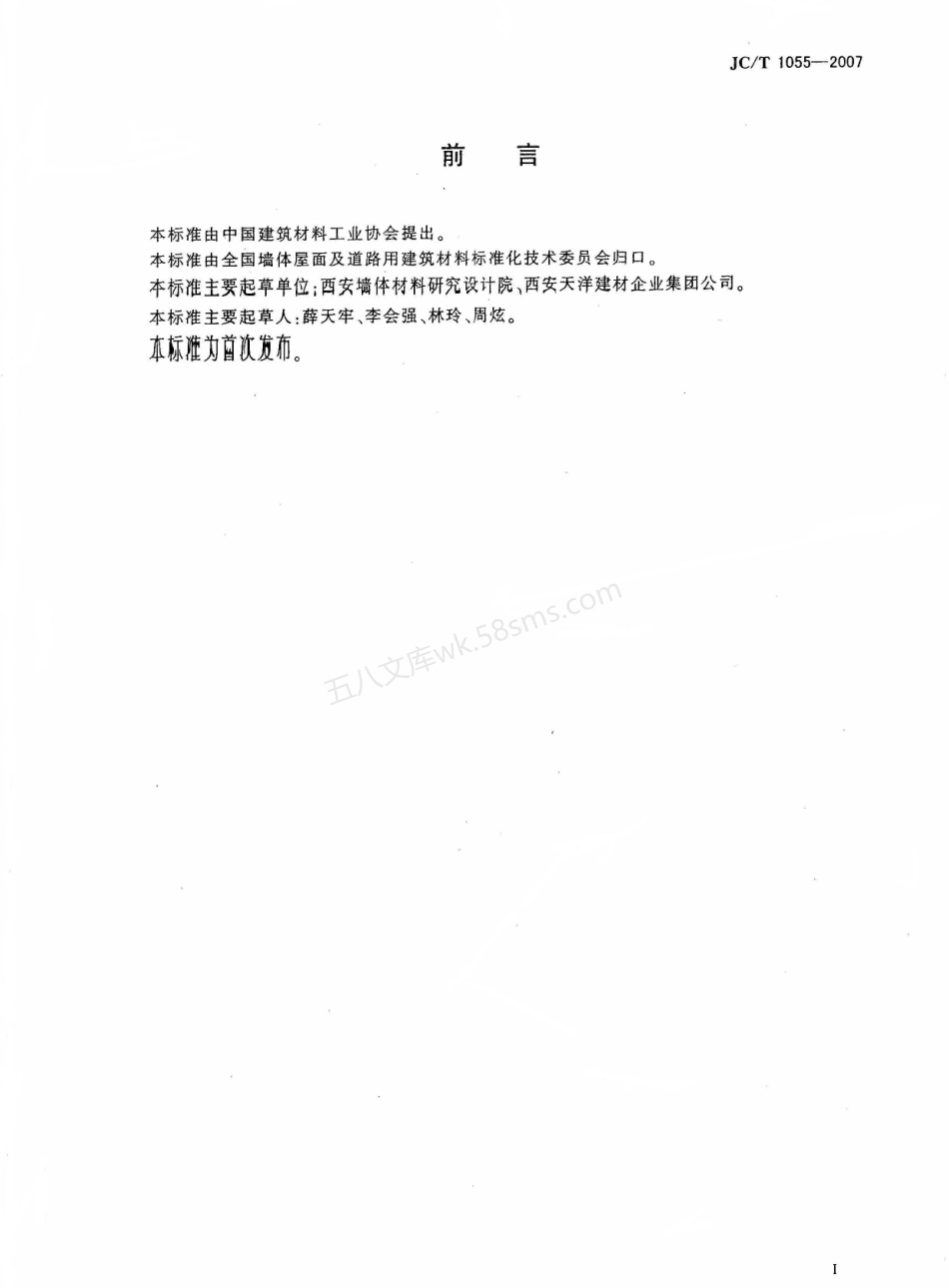 JCT 1055-2007 纤维水泥夹芯复合墙板.pdf_第2页