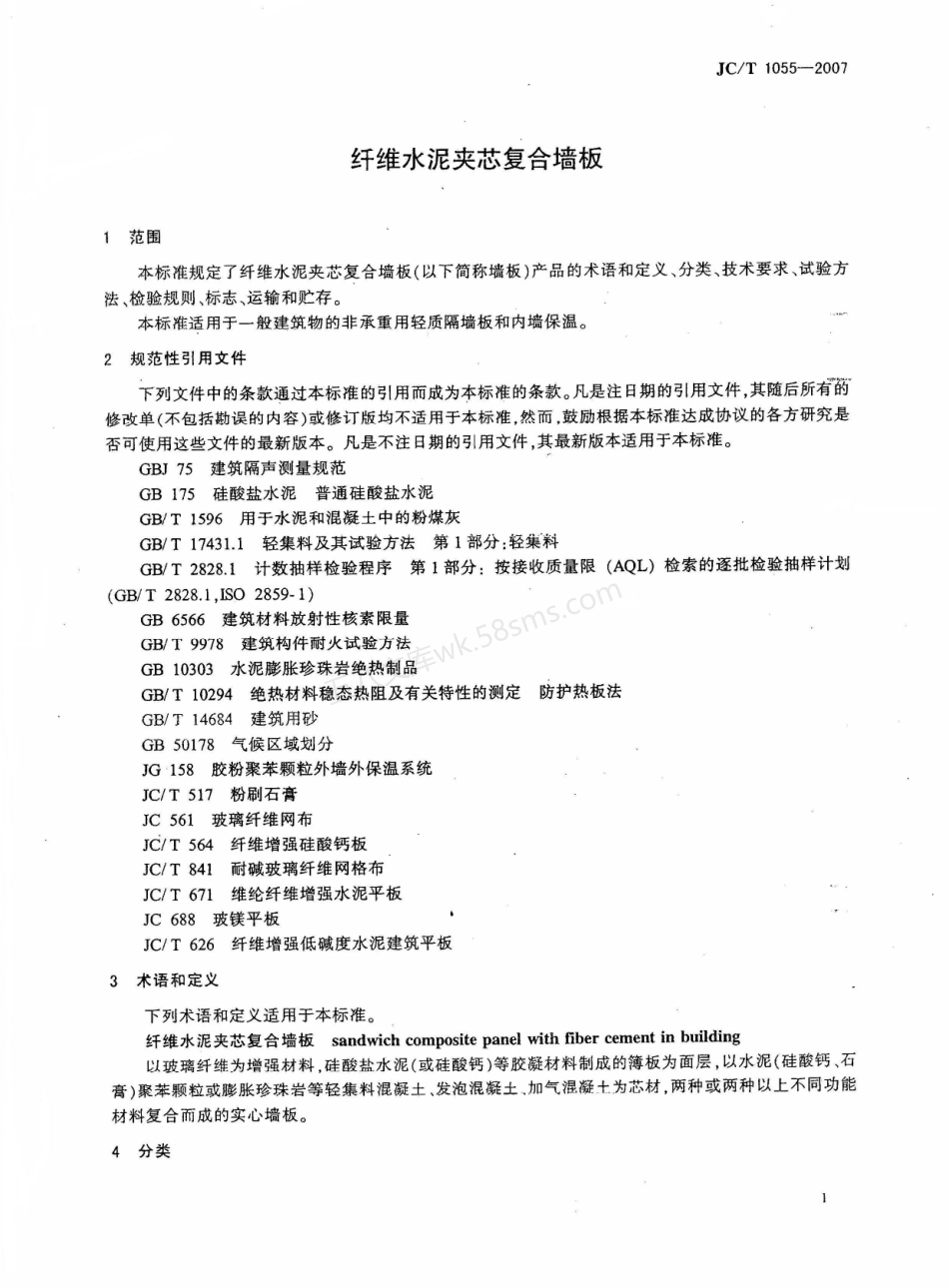 JCT 1055-2007 纤维水泥夹芯复合墙板.pdf_第3页