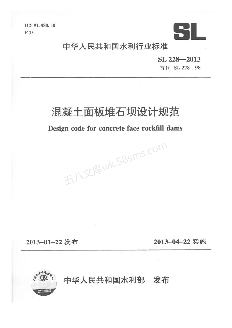 SL 228-2013混凝土面板堆石坝设计规范.pdf_第1页